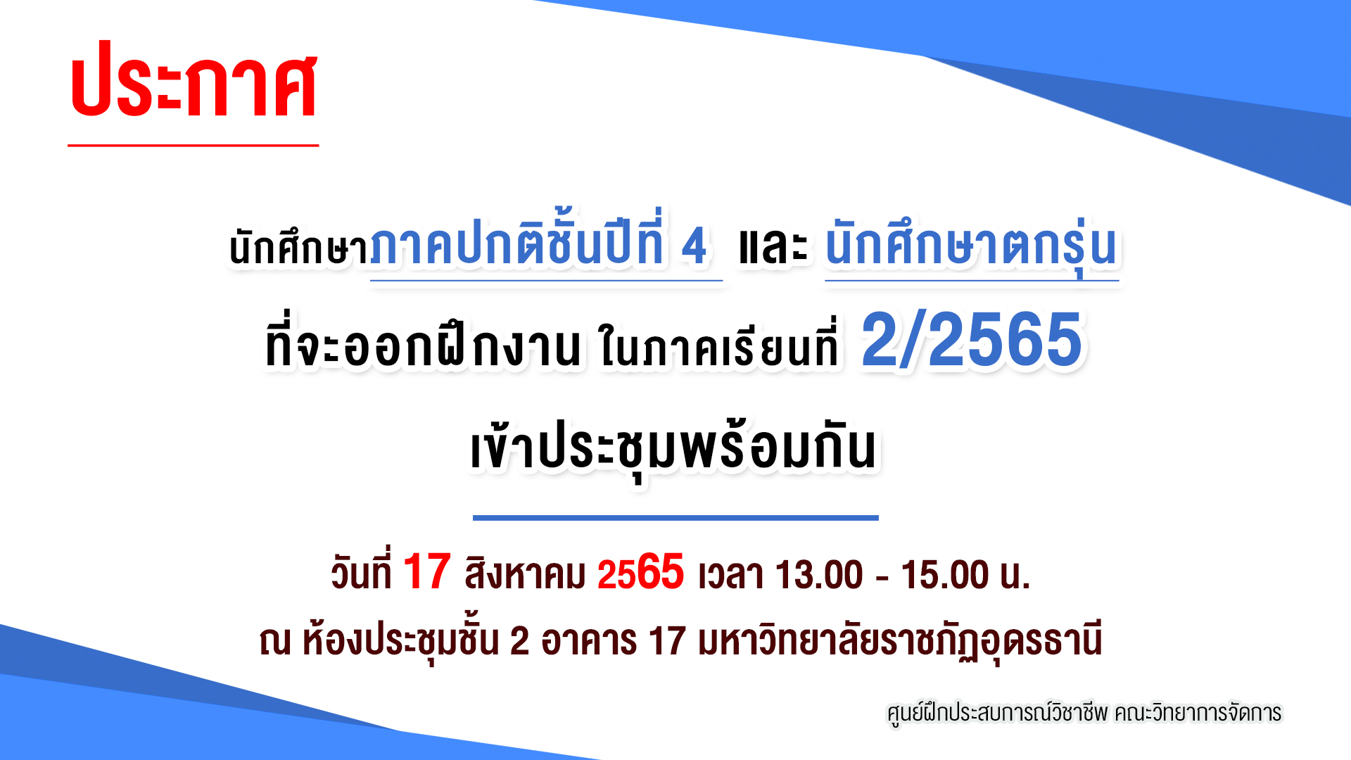 ประกาศ นักศึกษาภาคปกติชั้นปีที่4 และนักศึกษาตกรุ่น ที่จะออกฝึกงาน ในภาคเรียนที่ 2/2565 เข้าประชุมพร้อมกัน
