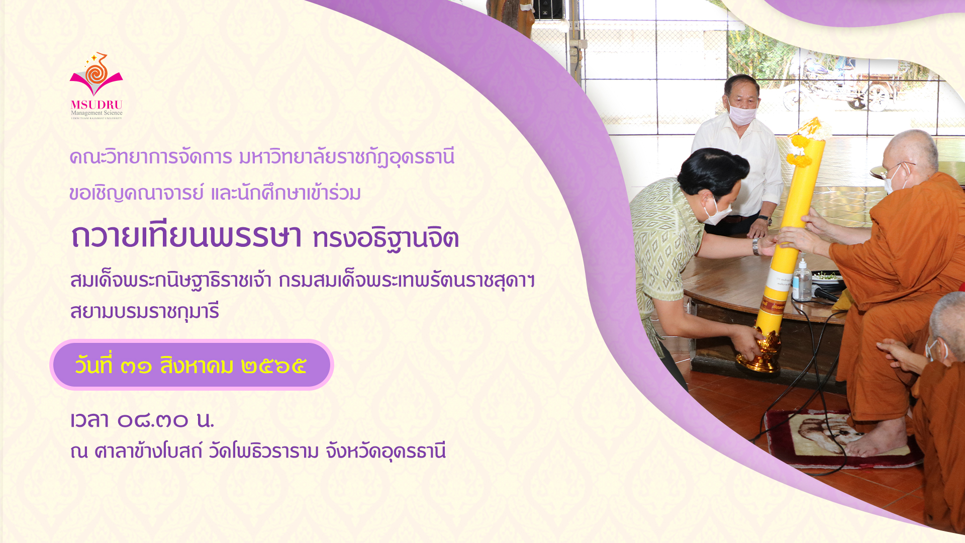 ขอเชิญคณาจารย์และนักศึกษาเข้าร่วม ถวายเทียนพรรษา ทรงอธิฐานจิต สมเด็จพระกนิษฐาธิราชเจ้า กรมสมเด็จพระเทพรัตนราชสุดาฯ สยามบรมราชกุมารี วันที่ 31 สิงหาคม 2565
