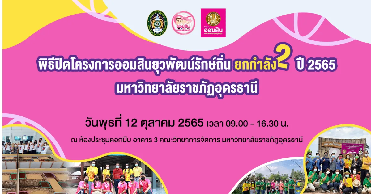 กำหนดการ พิธีปิดโครงการออมสินยุวพัฒน์รักษ์ถิ่น ยกกำลัง2 ปี 2565