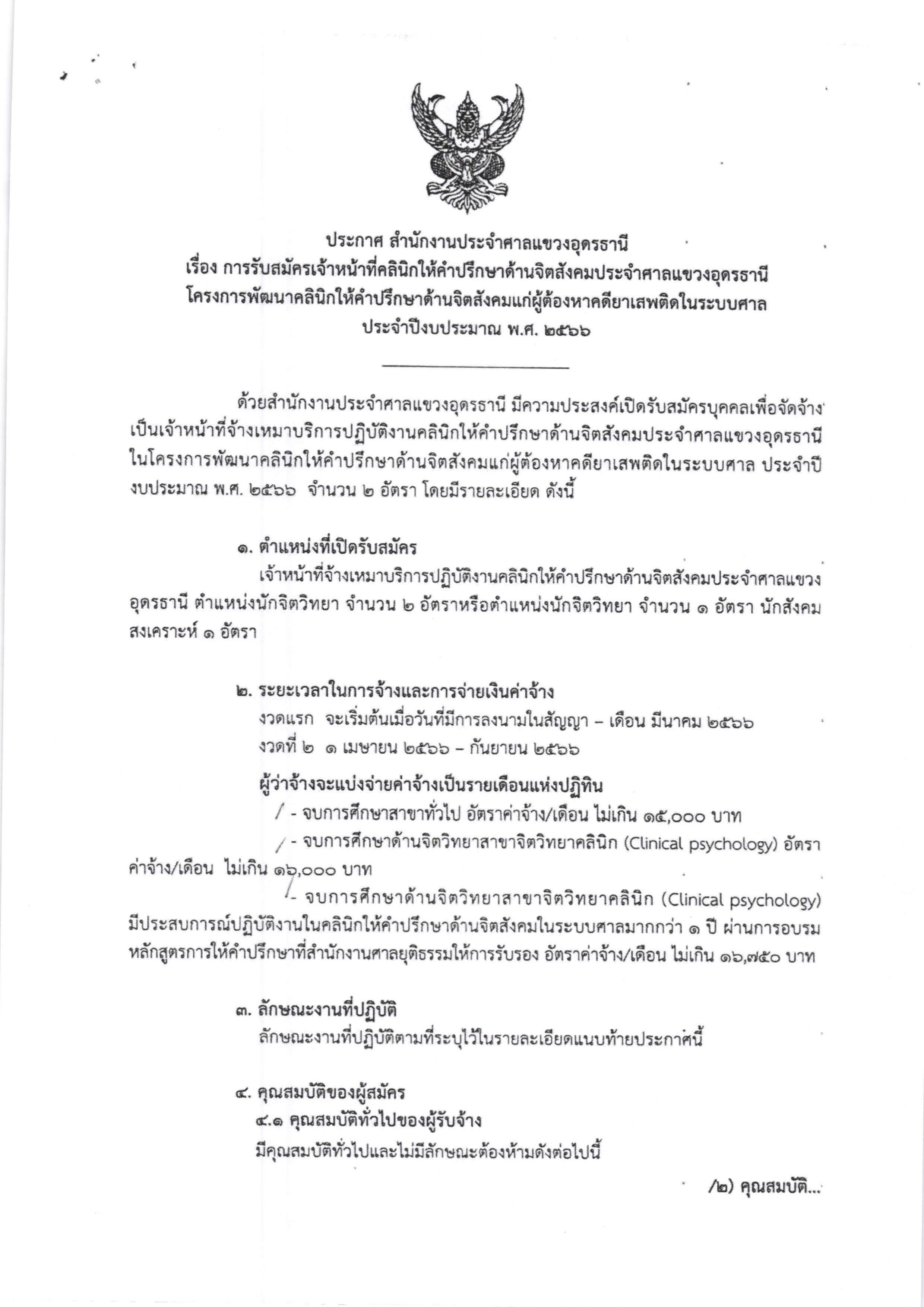 ประชาสัมพันธ์ รับสมัครเจ้าหน้าที่คลินิกให้คำปรึกษาด้านจิตสังคม ประจำศาลแขวงอุครธานี