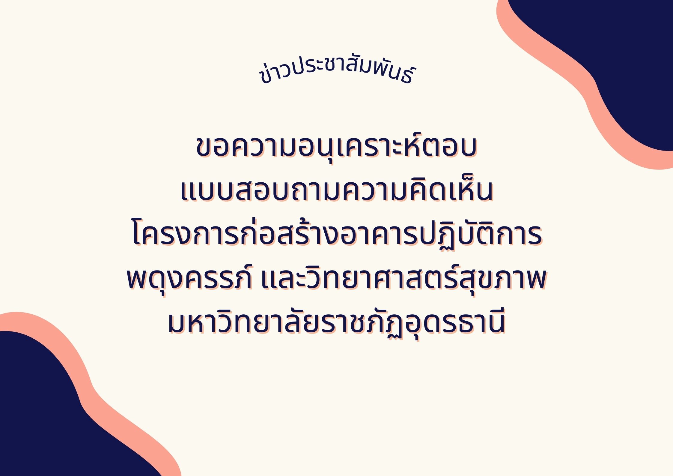 ขอความอนุเคราะห์ตอบแบบสอบถามความคิดเห็นโครงการก่อสร้างอาคารปฏิบัติการพดุงครรภ์ และวิทยาศาสตร์สุขภาพ มหาวิทยาลัยราชภัฏอุดรธานี