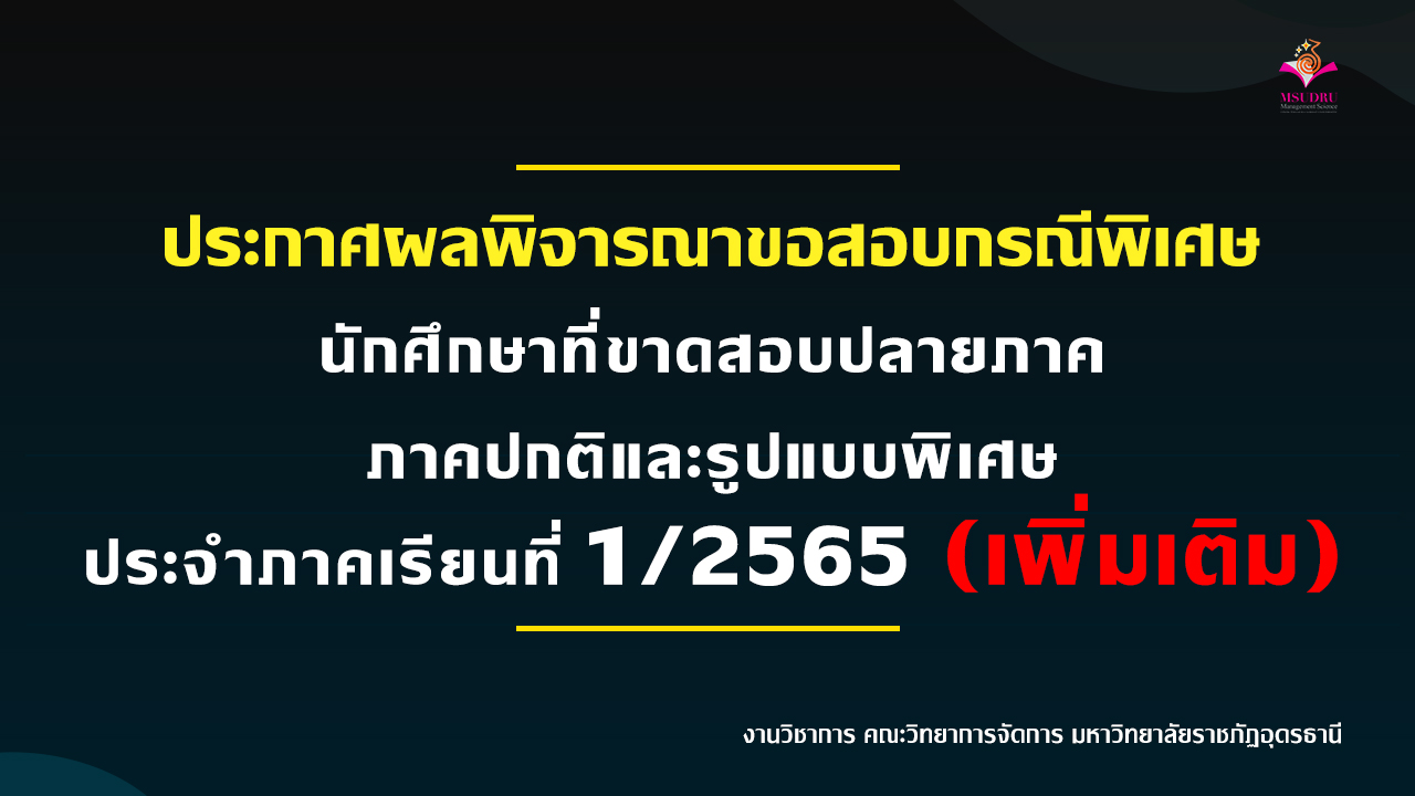 ประกาศผลพิจารณาขอสอบกรณีพิเศษ นักศึกษาที่ขาดสอบปลายภาค ภาคปกติและรูปแบบพิเศษ ประจำภาคเรียนที่ 1/2565 (เพิ่มเติม)