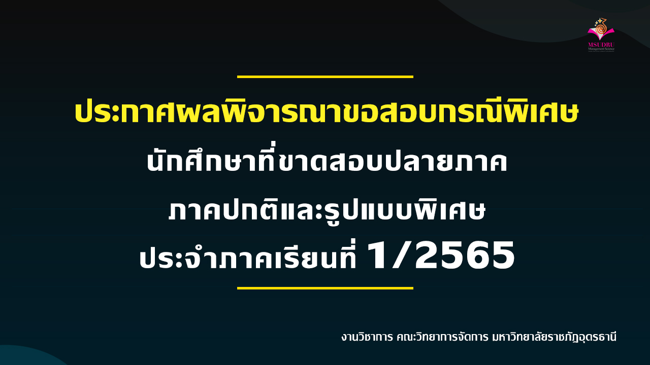 ประกาศผลพิจารณาขอสอบกรณีพิเศษ นักศึกษาที่ขาดสอบปลายภาค ภาคปกติและรูปแบบพิเศษ ประจำภาคเรียนที่ 1/2565