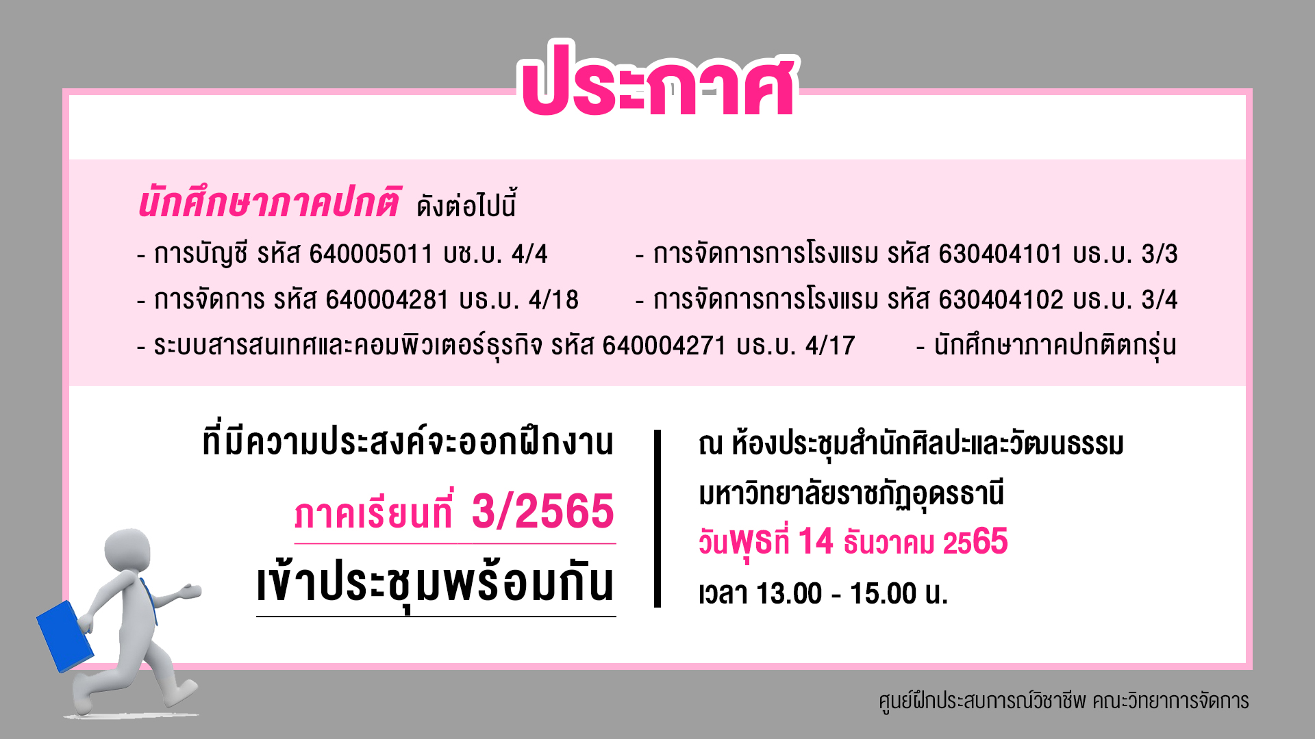 ประชุมนักศึกษาที่จะออกฝึกงาน ภาคเรียนที่ 3/2565