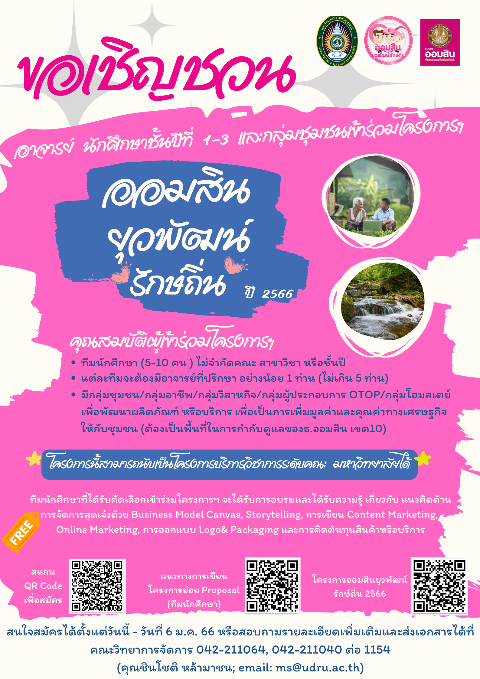 📣ขอเชิญชวนนักศึกษาและอาจารย์เข้าร่วมโครงการออมสินยุวพัฒน์รักษ์ถิ่น 2566