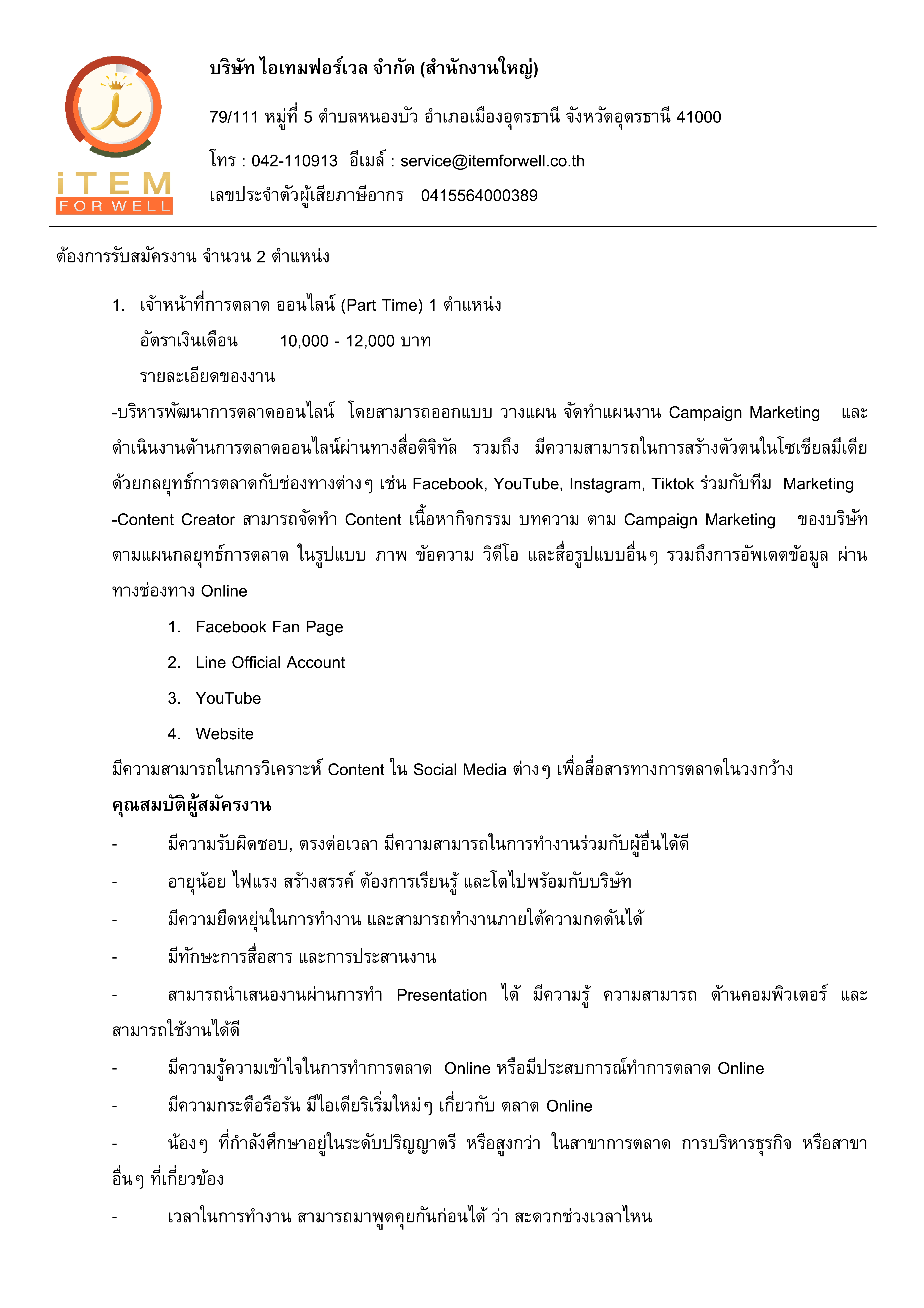 บริษัท ไอเทมฟอร์เวล จำกัด (สำนักงานใหญ่) อุดรธานี รับสมัครงาน