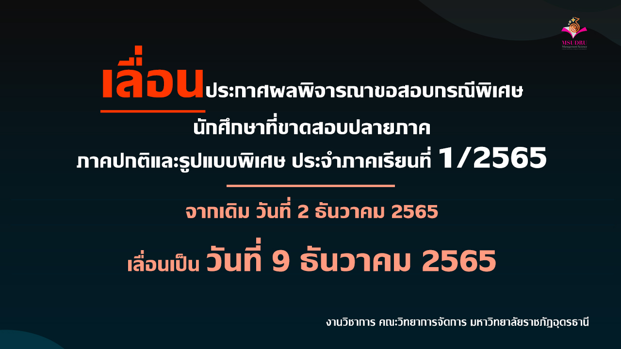 เลื่อนประกาศผลพิจารณาขอสอบกรณีพิเศษ