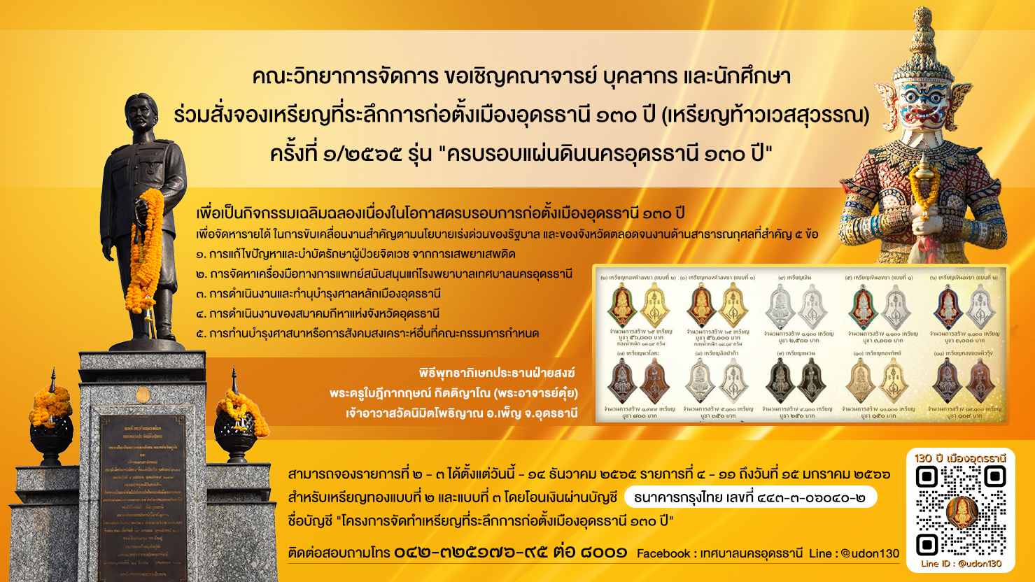 คณะวิทยาการจัดการ ขอเชิญชวนสั่งจอง เหรียญที่ระลึก ๑๓๐ ปี ก่อตั้งเมืองอุดรธานี