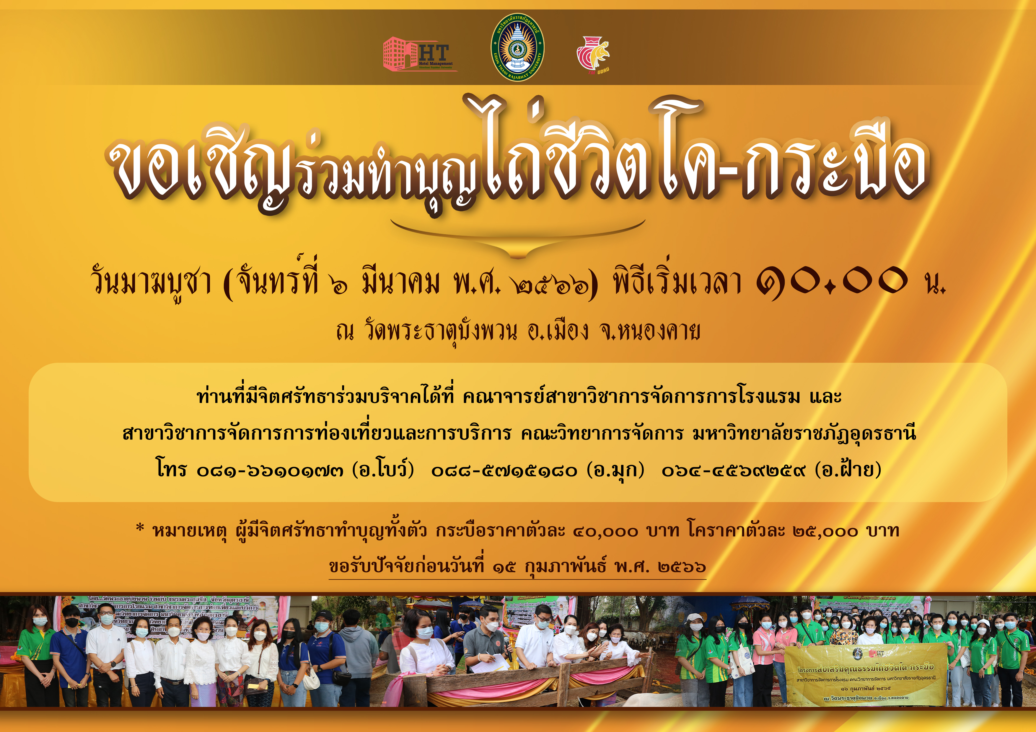 ขอเชิญร่วมทำบุญไถ่ชีวิตโค-กระบือ ณ วัดพระธาตุบังพวน จ.หนองคาย