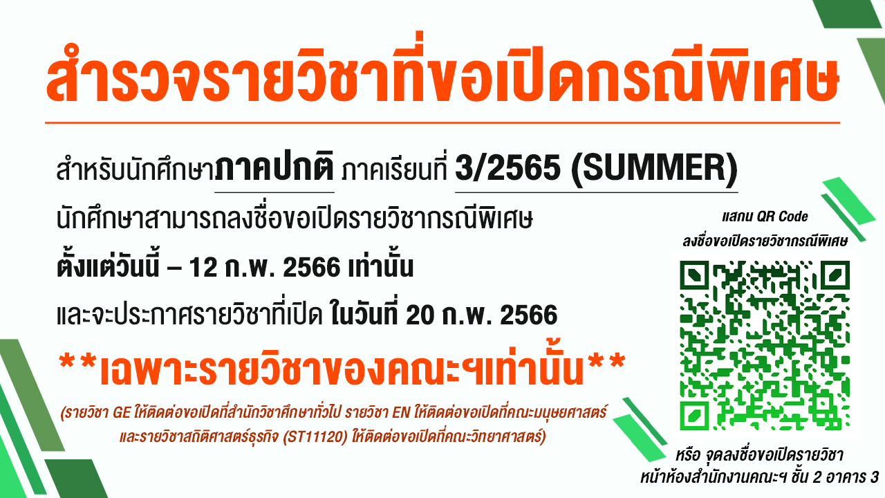 สำรวจรายวิชาที่ขอเปิดกรณีพิเศษ สำหรับนักศึกษาภาคปกติ ภาคเรียนที่ 3/2565 (SUMMER)