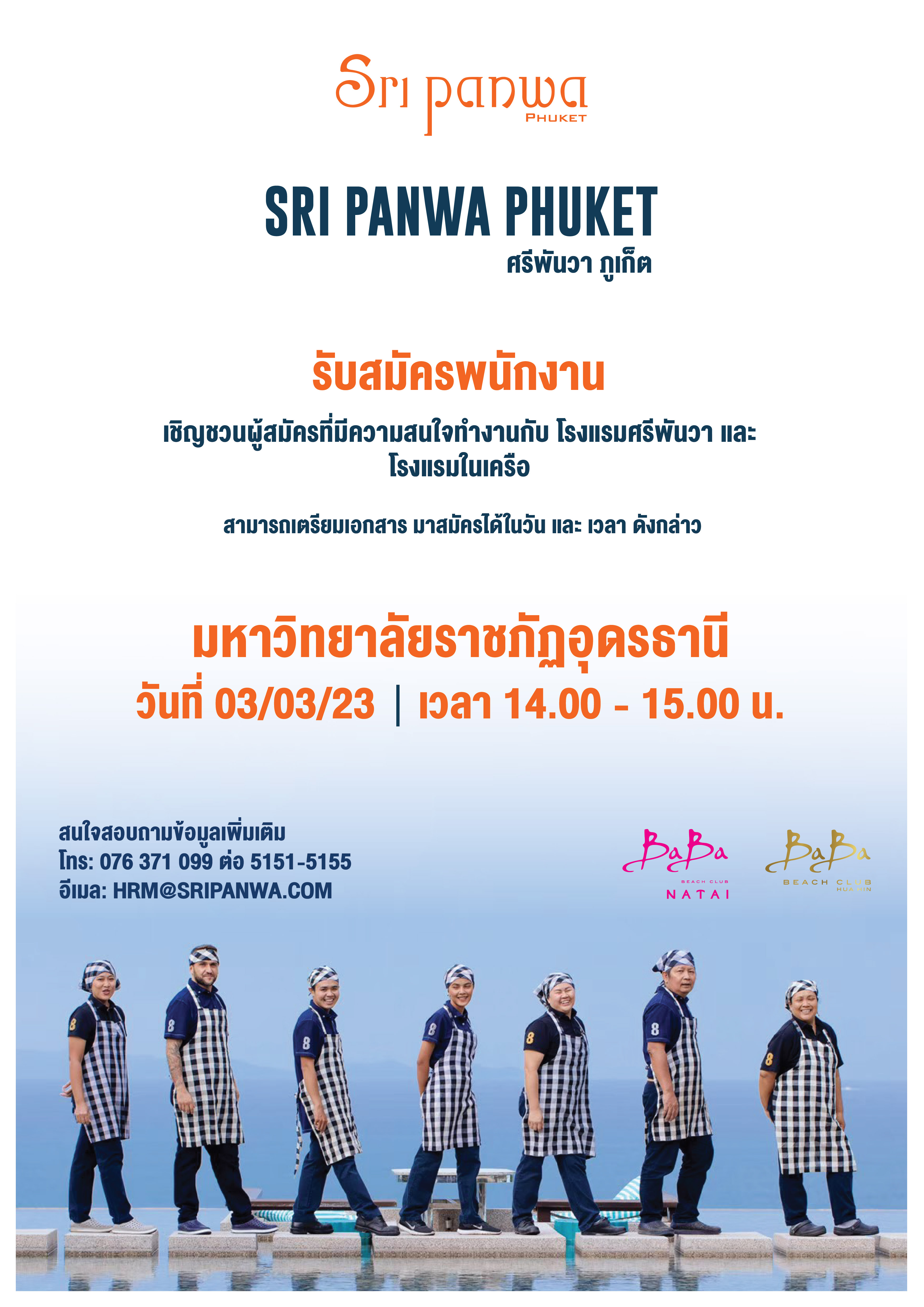 โรงแรมศรีพันวา ภูเก็ต และโรงแรมในเครือ เปิดรับสมัครนักศึกษาฝึกงาน