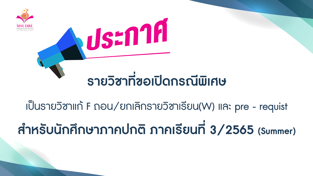 รายวิชาที่ขอเปิดกรณีพิเศษ ภาคเรียนที่ 3/2565 (Summer)