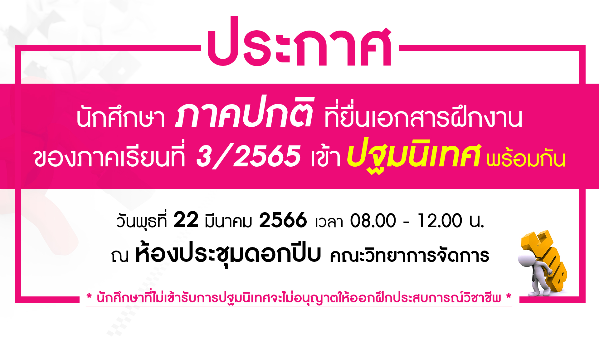 ประกาศ นักศึกษาภาคปกติ ที่ยื่นเอกสารฝึกงานของภาคเรียนที่ 3/2565 เข้าปฐมนิเทศ พร้อมกัน 22 มีนาคม 2566