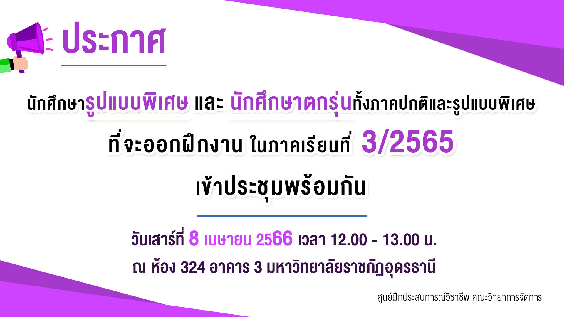 ประชุมนักศึกษารูปแบบพิเศษและนักศึกษาตกรุ่น ภาคปกติและรูปแบบพิเศษ ที่จะออกฝึกงาน ในภาคเรียนที่ 3/2565