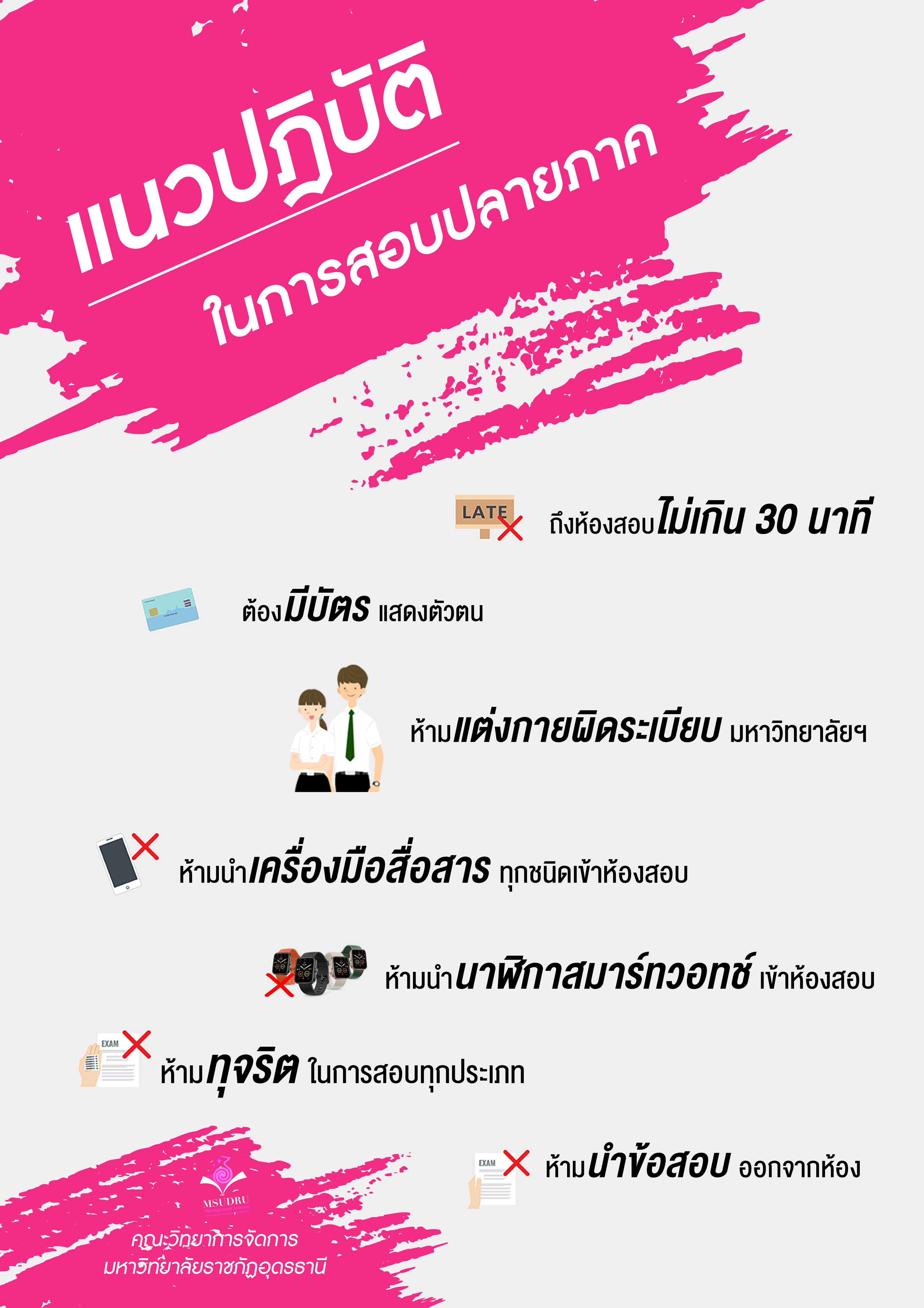แนวปฏิบัติในการสอบ