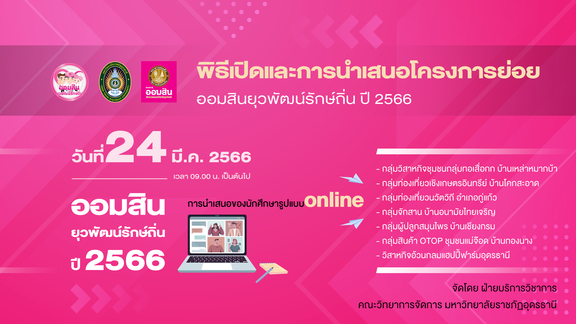 พิธีเปิดและการนำเสนอโครงการย่อย ออมสินยุวพัฒน์รักษ์ถิ่น ปี 2566