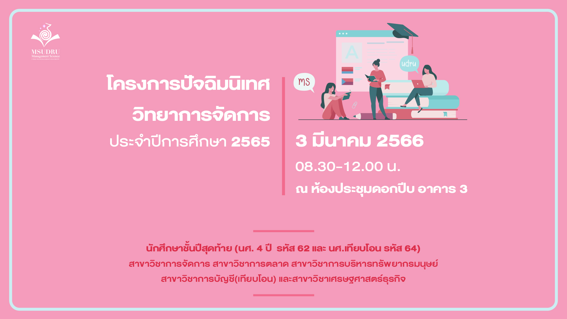 โครงการปัจฉิมนิเทศวิทยาการจัดการ ประจำปีการศึกษา 2565