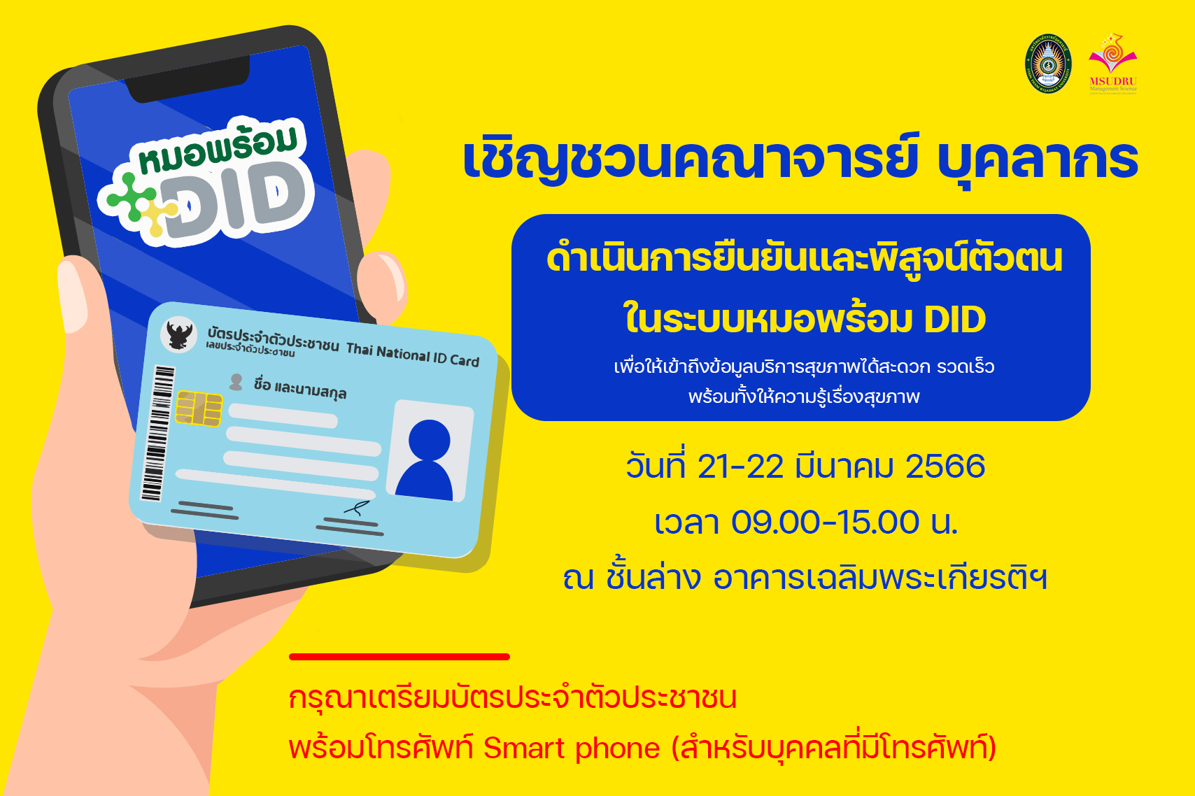 เชิญชวนคณาจารย์ บุคลากร ดำเนินการยืนยันและพิสูจน์ตัวตน ในระบบหมอพร้อม DID