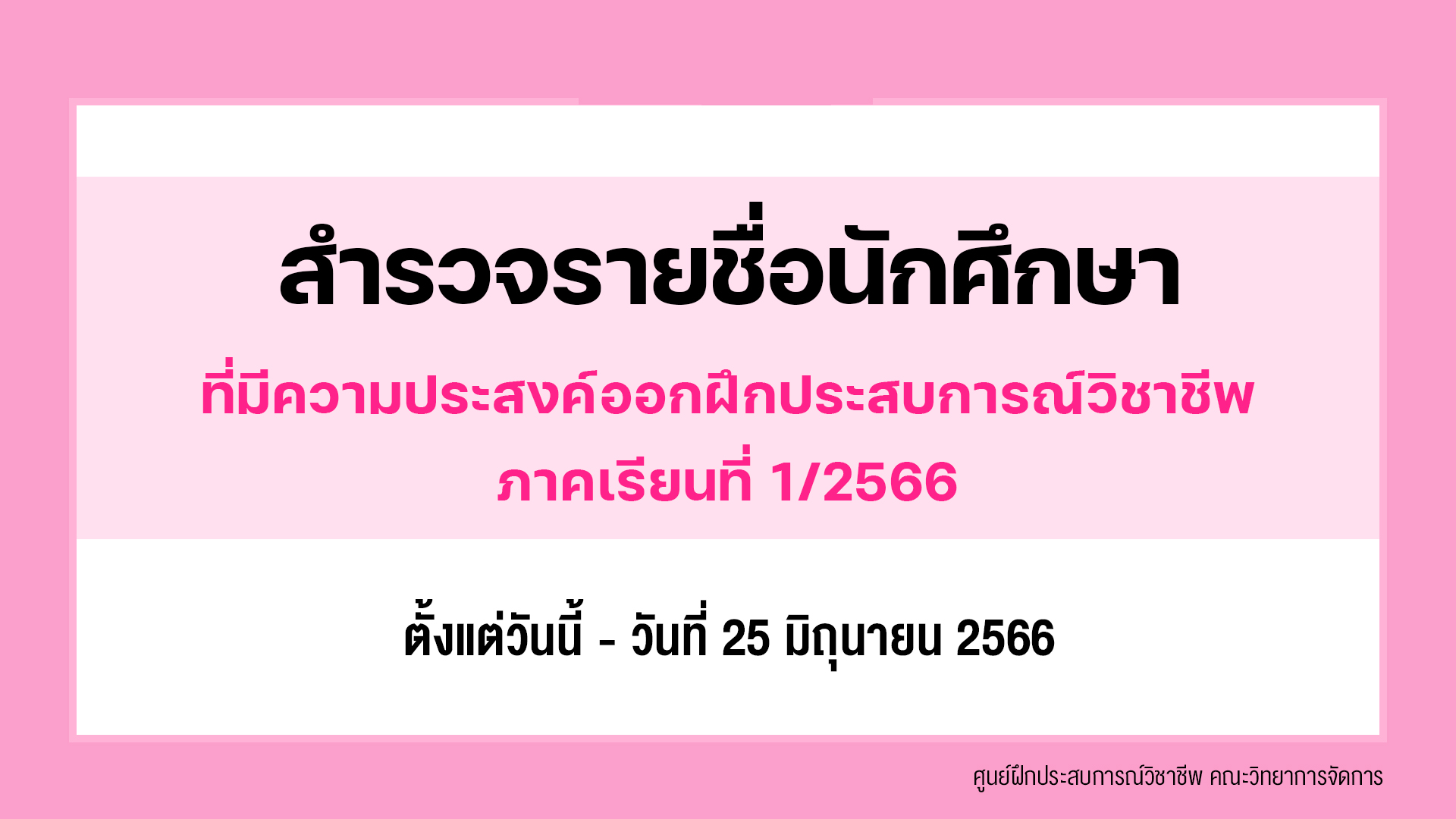 สำรวจรายชื่อนักศึกษาที่มีความประสงค์ออกฝึกประสบการณ์วิชาชีพ ภาคเรียนที่ 1/2566