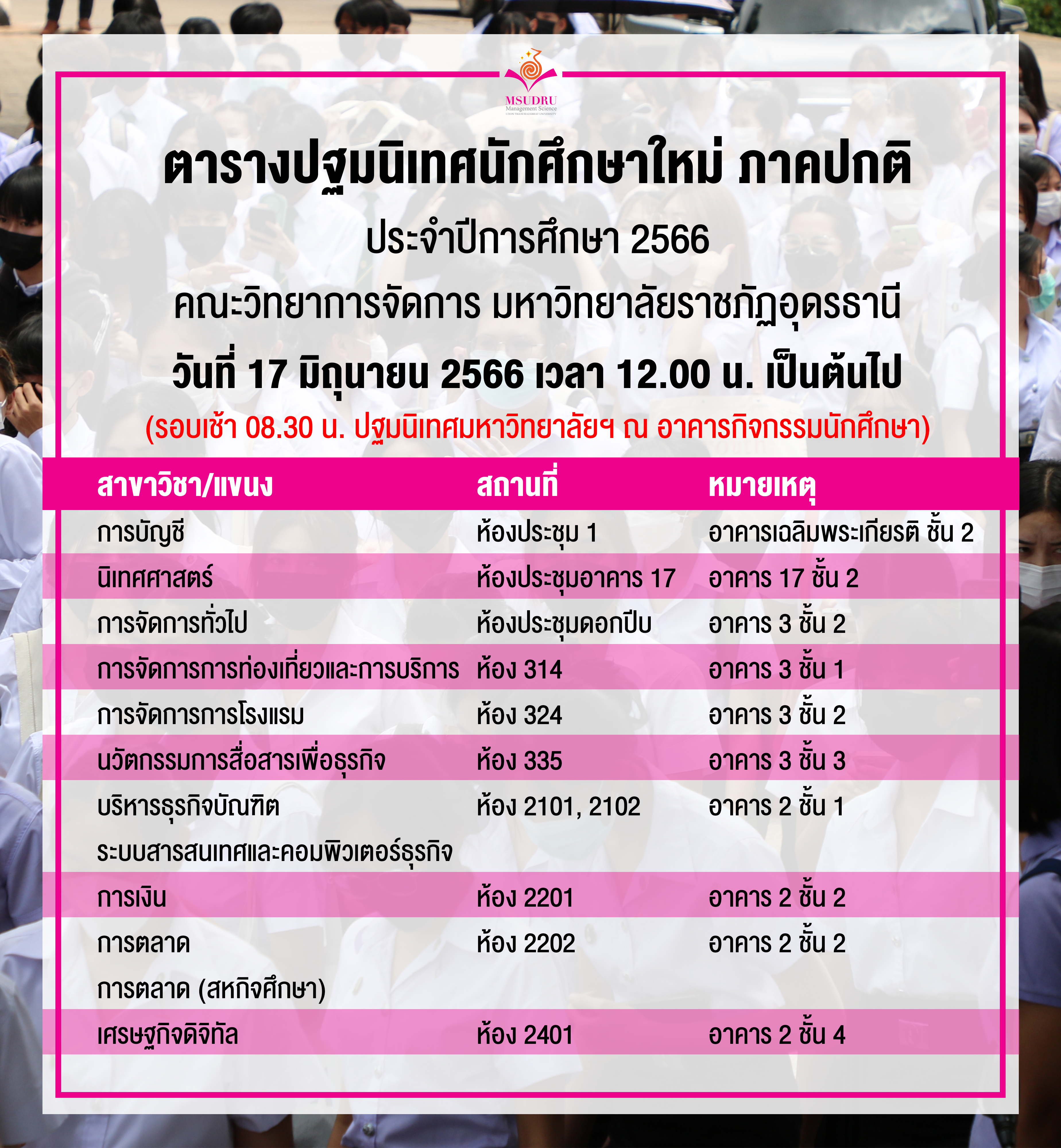 ตารางปฐมนิเทศนักศึกษาใหม่ ภาคปกติ ประจำปีการศึกษา 2566