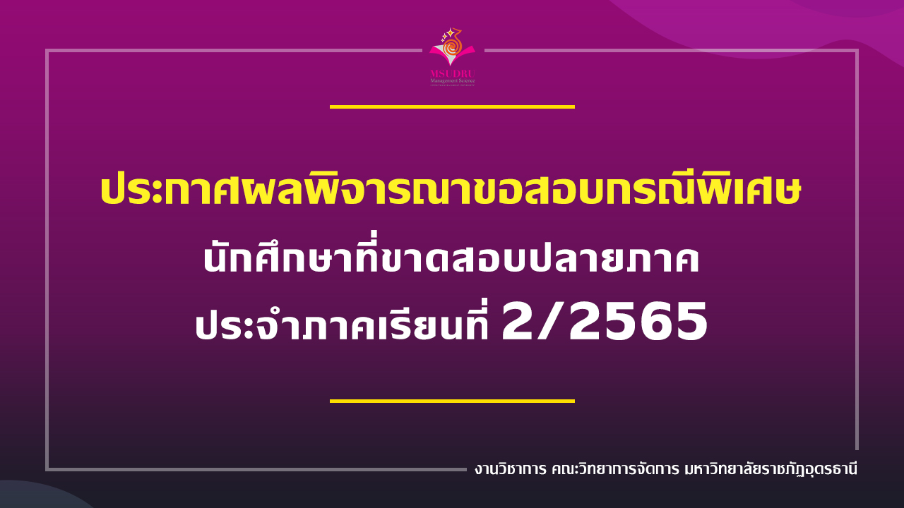 ประกาศผลพิจารณาขอสอบกรณีพิเศษ นักศึกษาที่ขาดสอบปลายภาค ประจำภาคเรียนที่ 2/2565