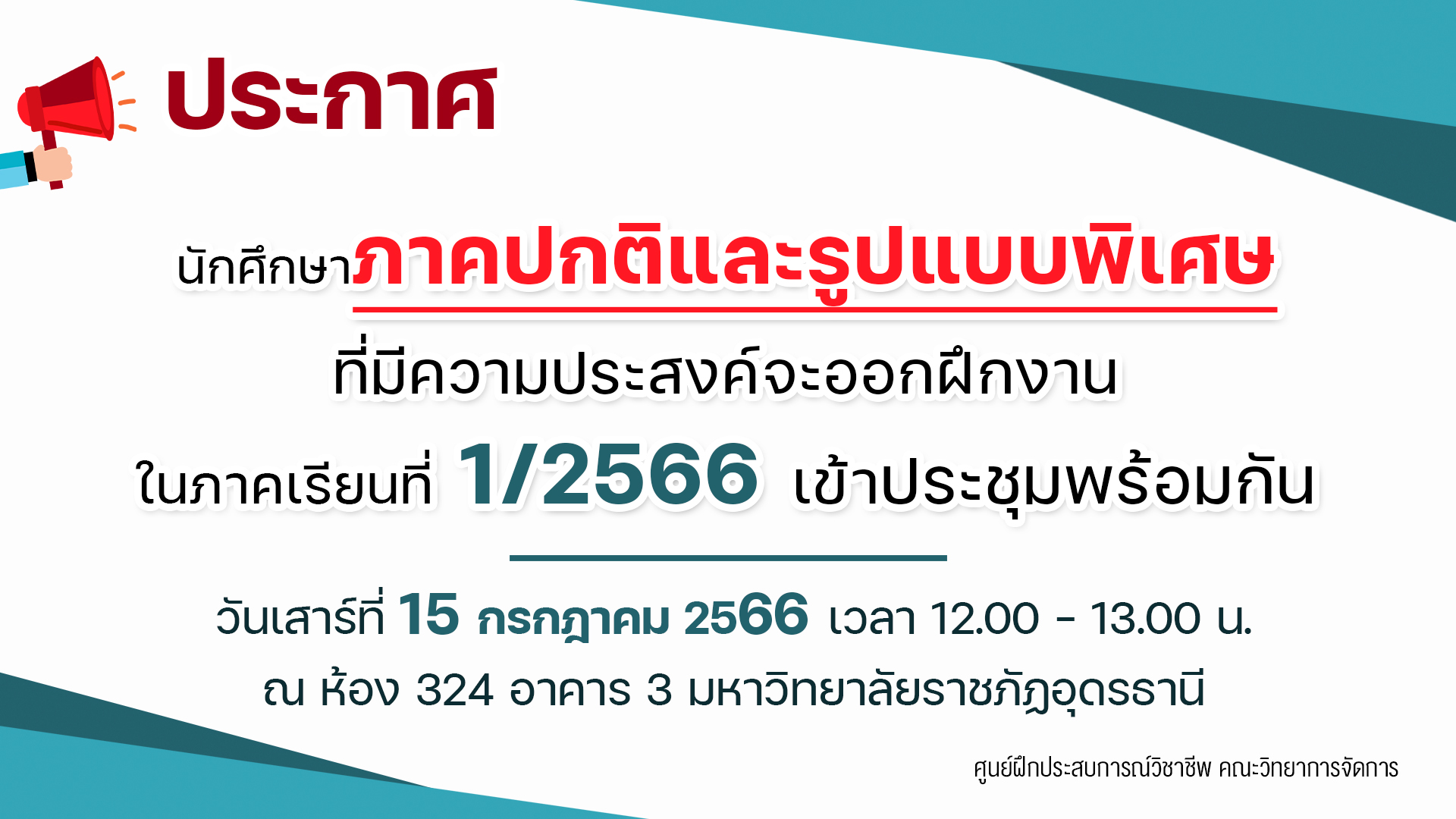 ประกาศ ประชุมนักศึกษาภาคปกติและรูปแบบพิเศษที่มีความประสงค์จะออกฝึกงาน ในภาคเรียนที่ 1/2566