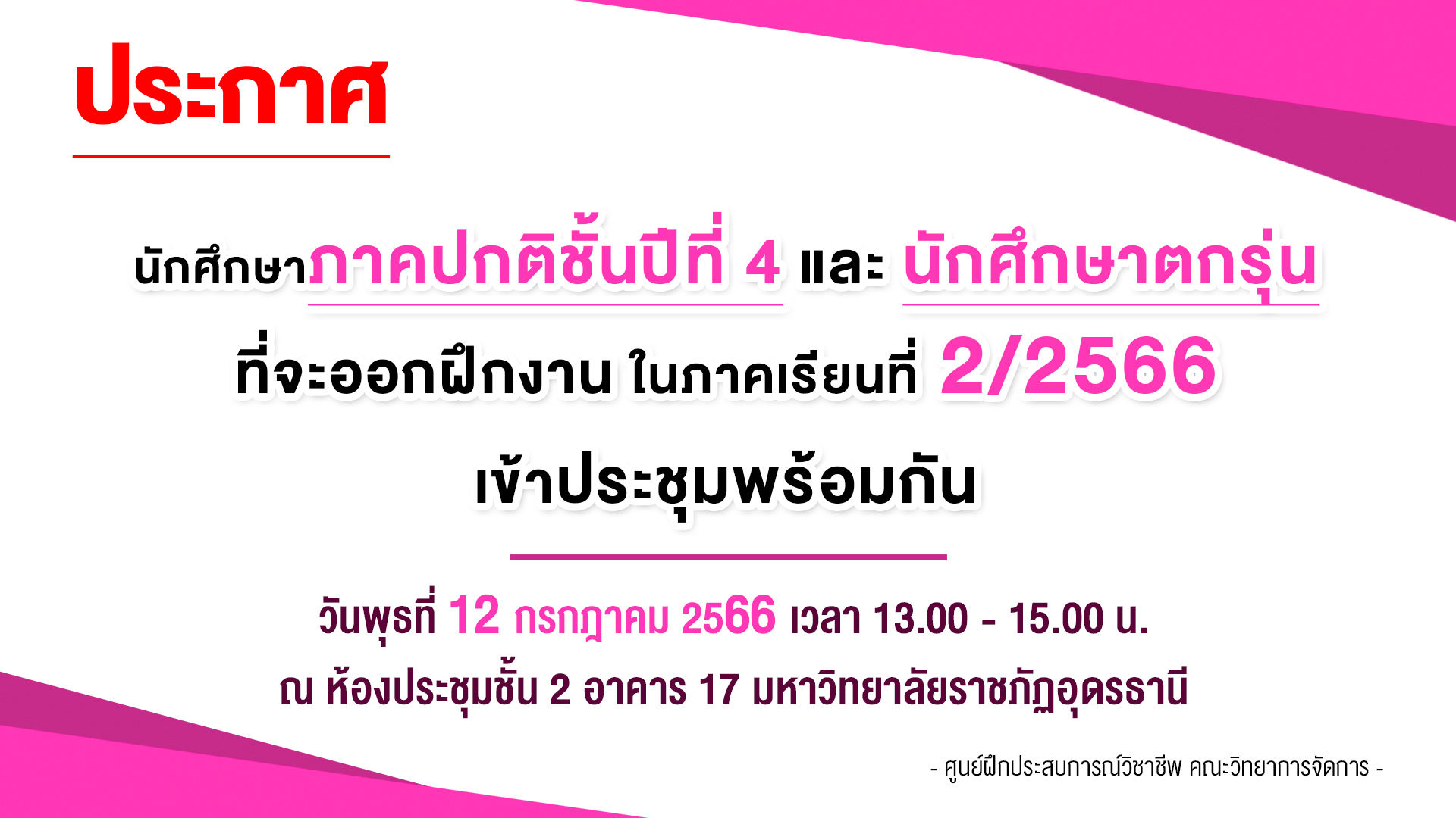 ประกาศ ประชุมนักศึกษาภาคปกติชั้นปีที่ 4 และนักศึกษาตกรุ่น ที่จะออกฝึกงาน ในภาคเรียนที่ 2/2566