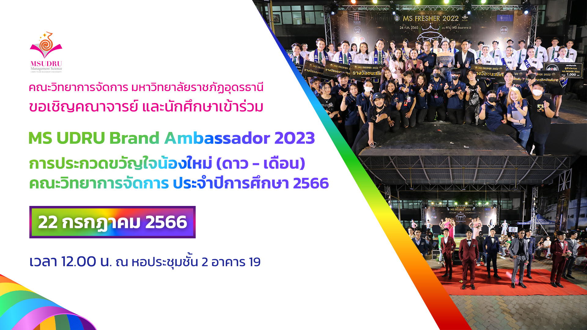 ขอเชิญคณาจารย์ และนักศึกษาเข้าร่วมกิจกรรม 🌟MS UDRU Brand Ambassador 2023