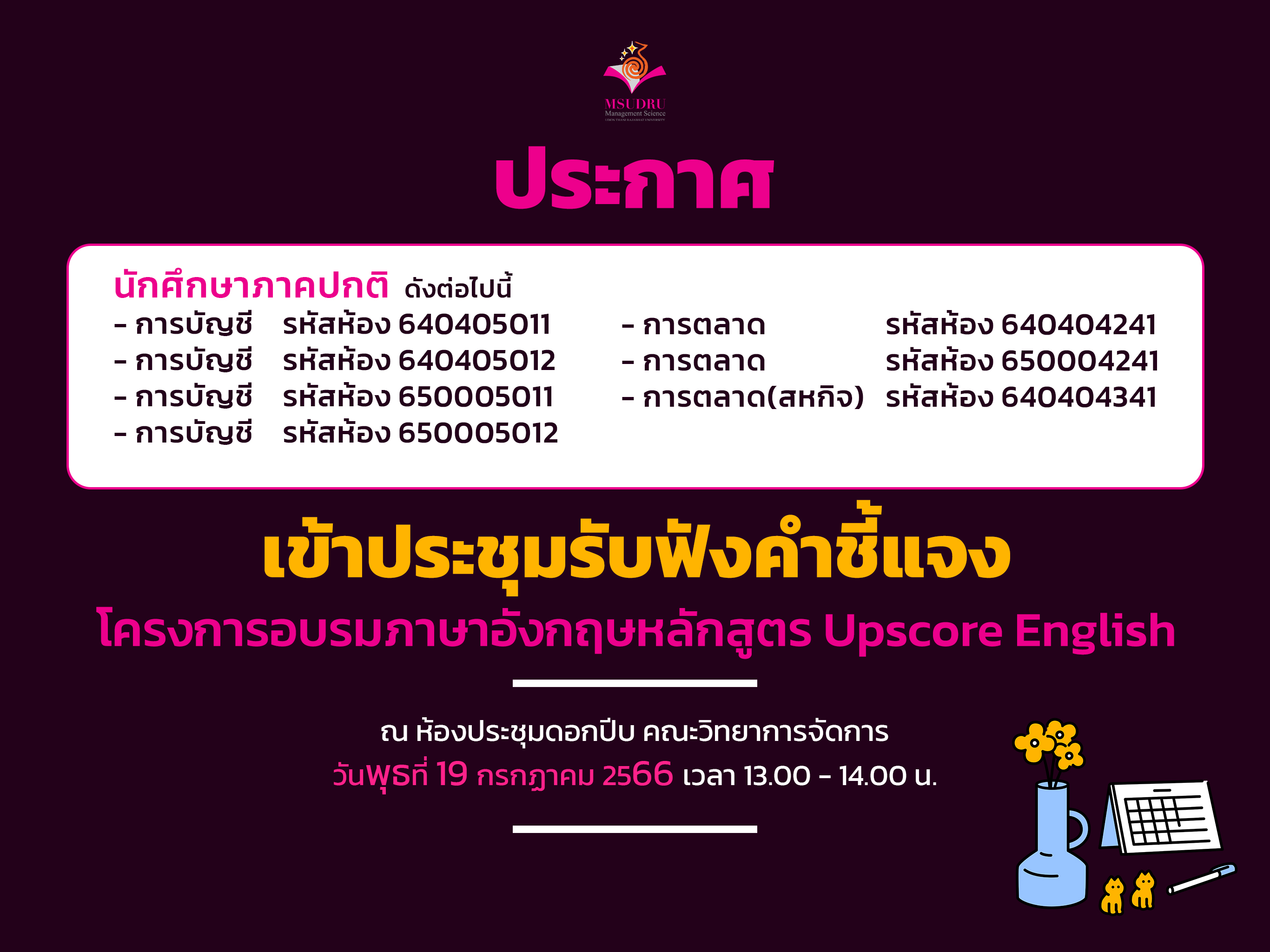 ประกาศ ประชุมรับฟังคำชี้แจง โครงการอบรมภาษาอังกฤษหลักสูตร Upscore English