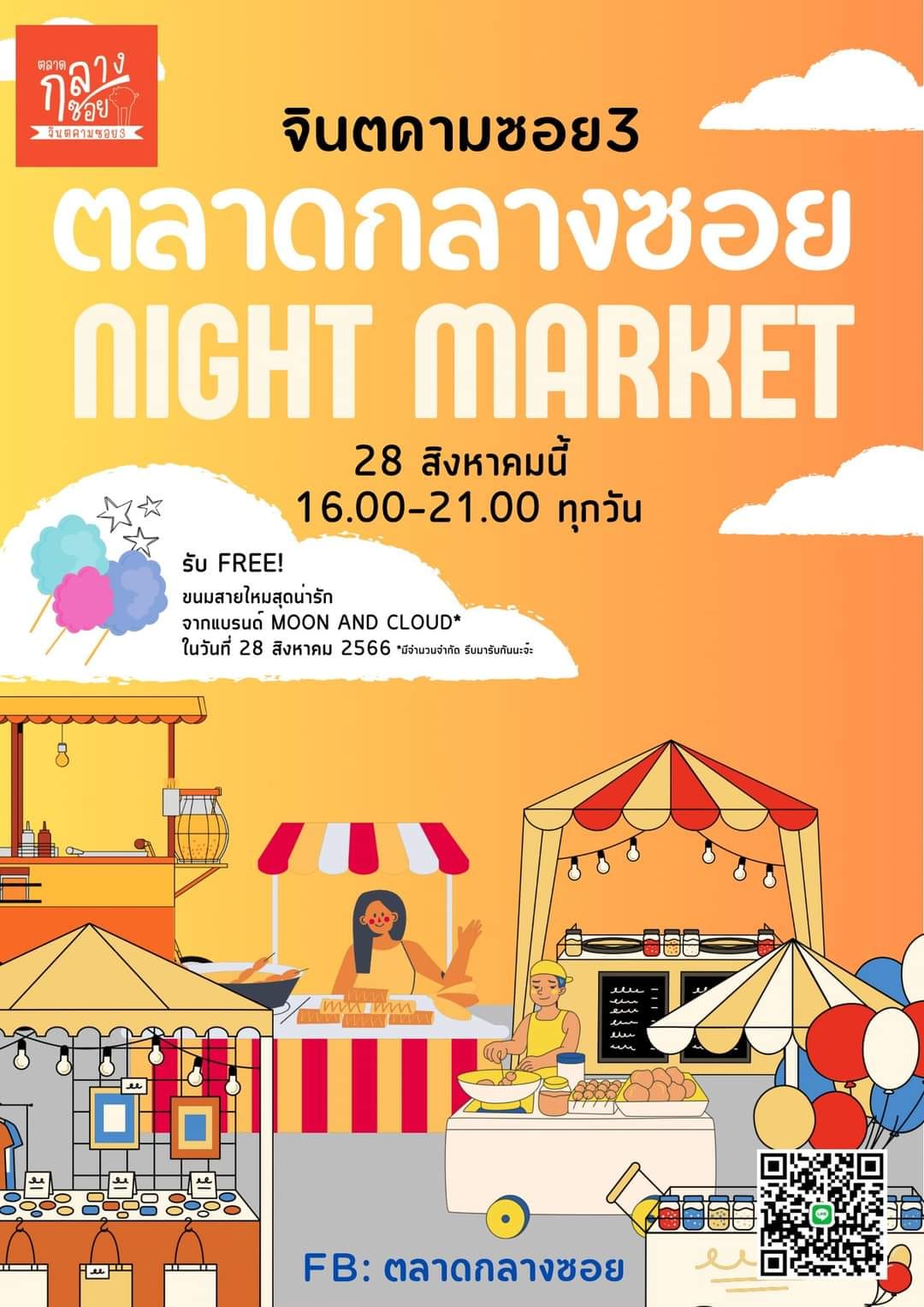 โครงการตลาดกลางซอย #ประชาสัมพันธ์เปิดพื้นที่ให้สำหรับจำหน่ายสินค้าอุปโภคและบริโภคในชุมชนซอยจินตคาม เริ่มวันที่ 28 สค.66 ช่วงเวลา 16.00 - 21.00 น. ของทุกวัน