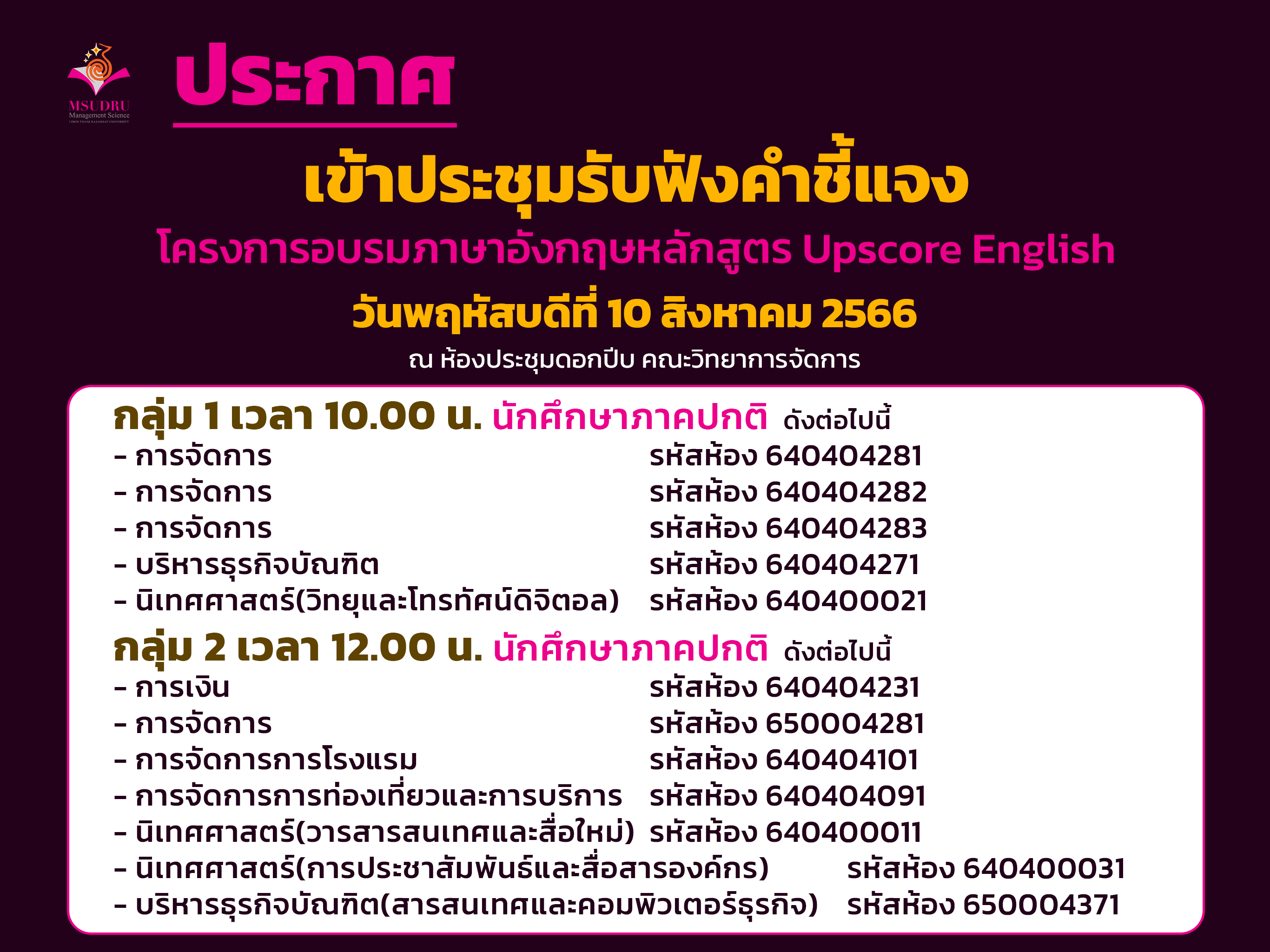ประกาศ ประชุมรับฟังคำชี้แจง โครงการอบรมภาษาอังกฤษหลักสูตร Upscore English