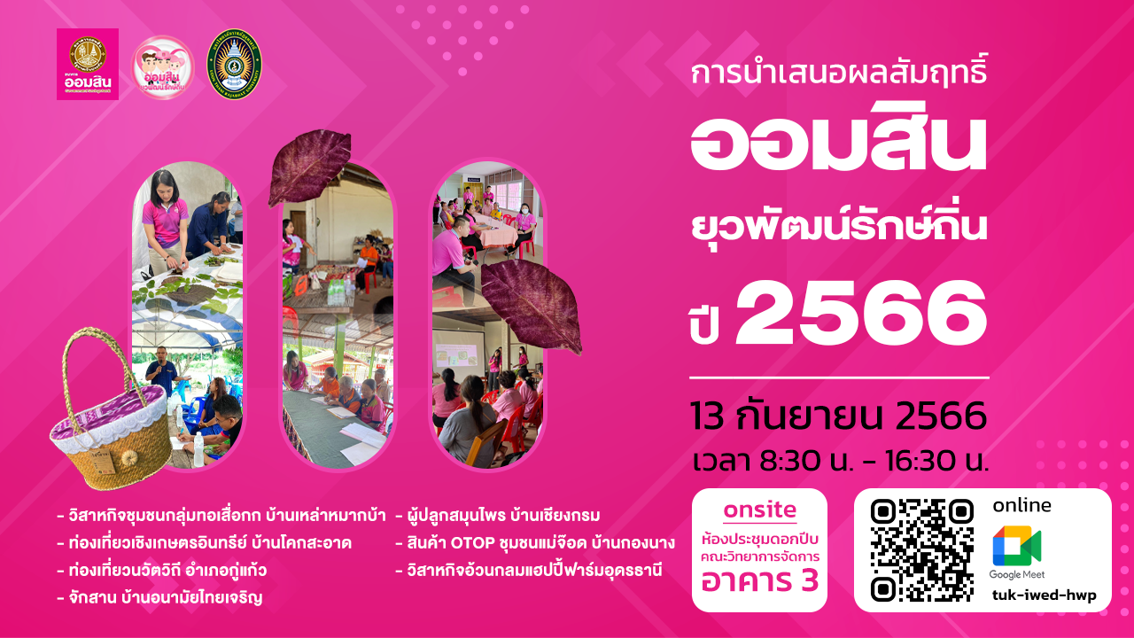 การนำเสนอผลสัมฤทธิ์โครงการออมสิน ยุวพัฒน์รักษ์ถิ่น ปี 2566