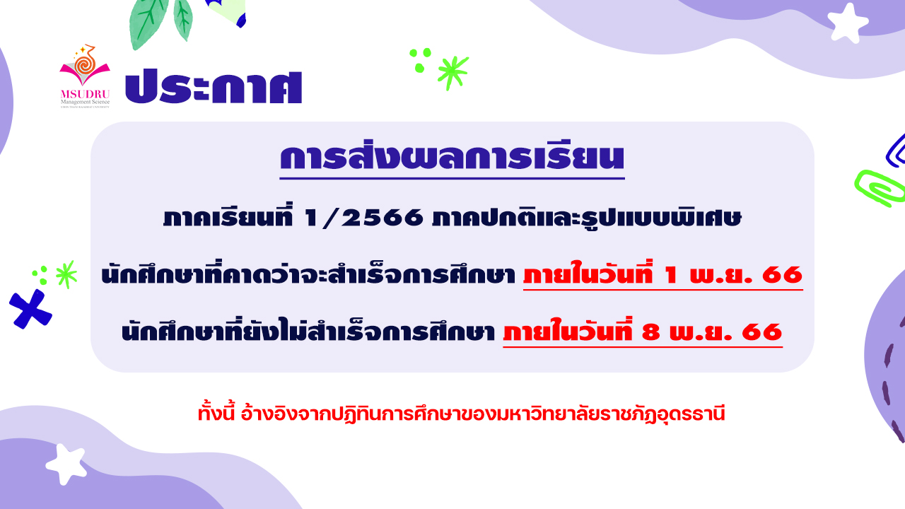 กำหนดการ ส่งผลการเรียน ภาคเรียนที่ 1/2566