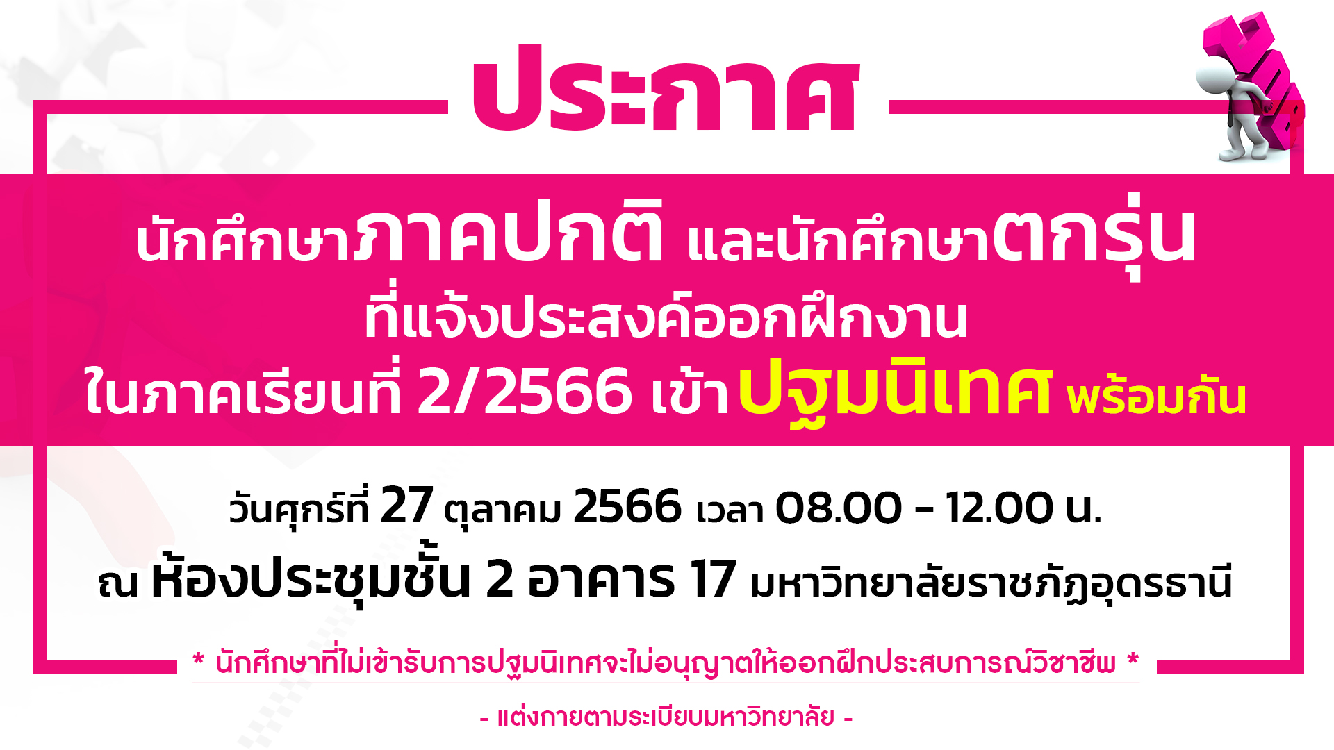 ประกาศปฐมนิเทศฝึกงาน วันที่ 27 ต.ค. 2566 ณ ห้องประชุมชั้น 2 อาคาร 17