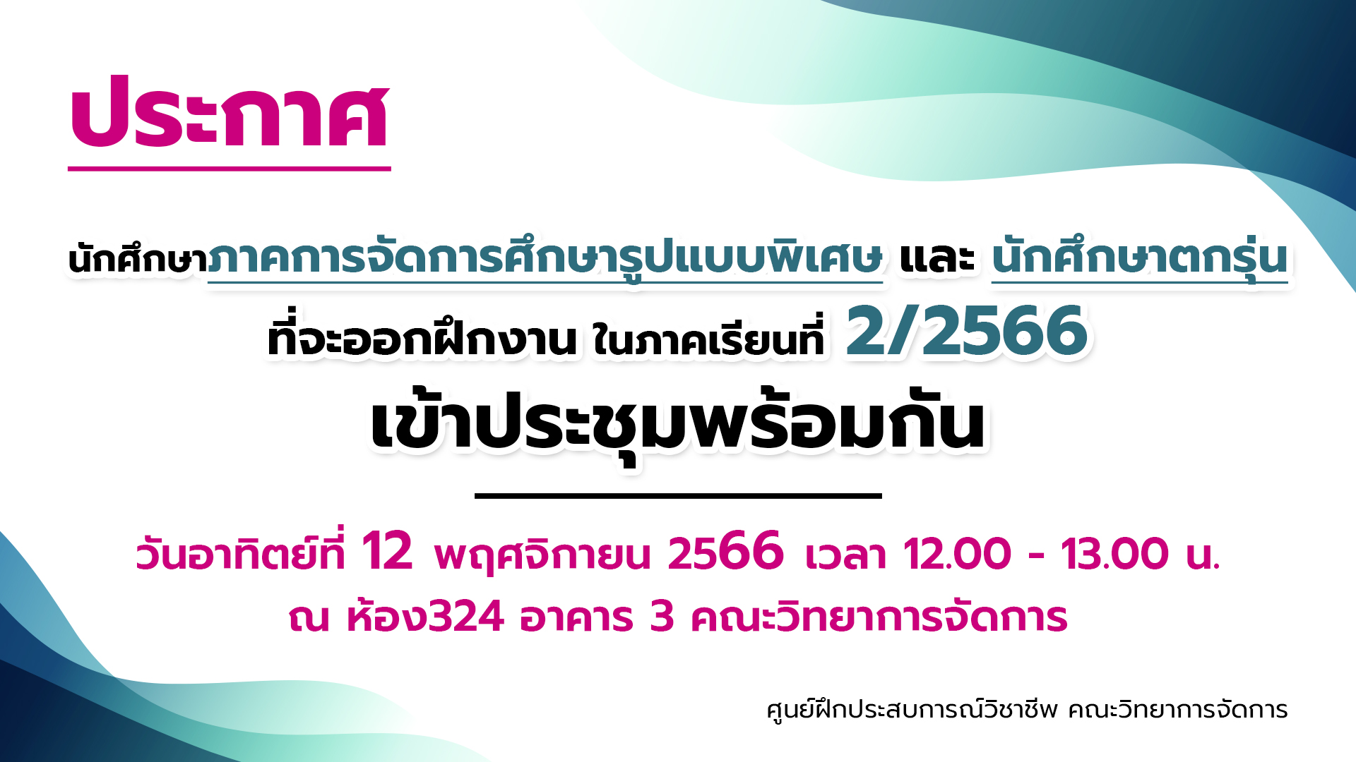 ประกาศ ประชุมนักศึกษาภาคการจัดการศึกษารูปแบบพิเศษและนักศึกษาตกรุ่น ที่จะออกฝึกงาน ในภาคเรียนที่ 2/2566