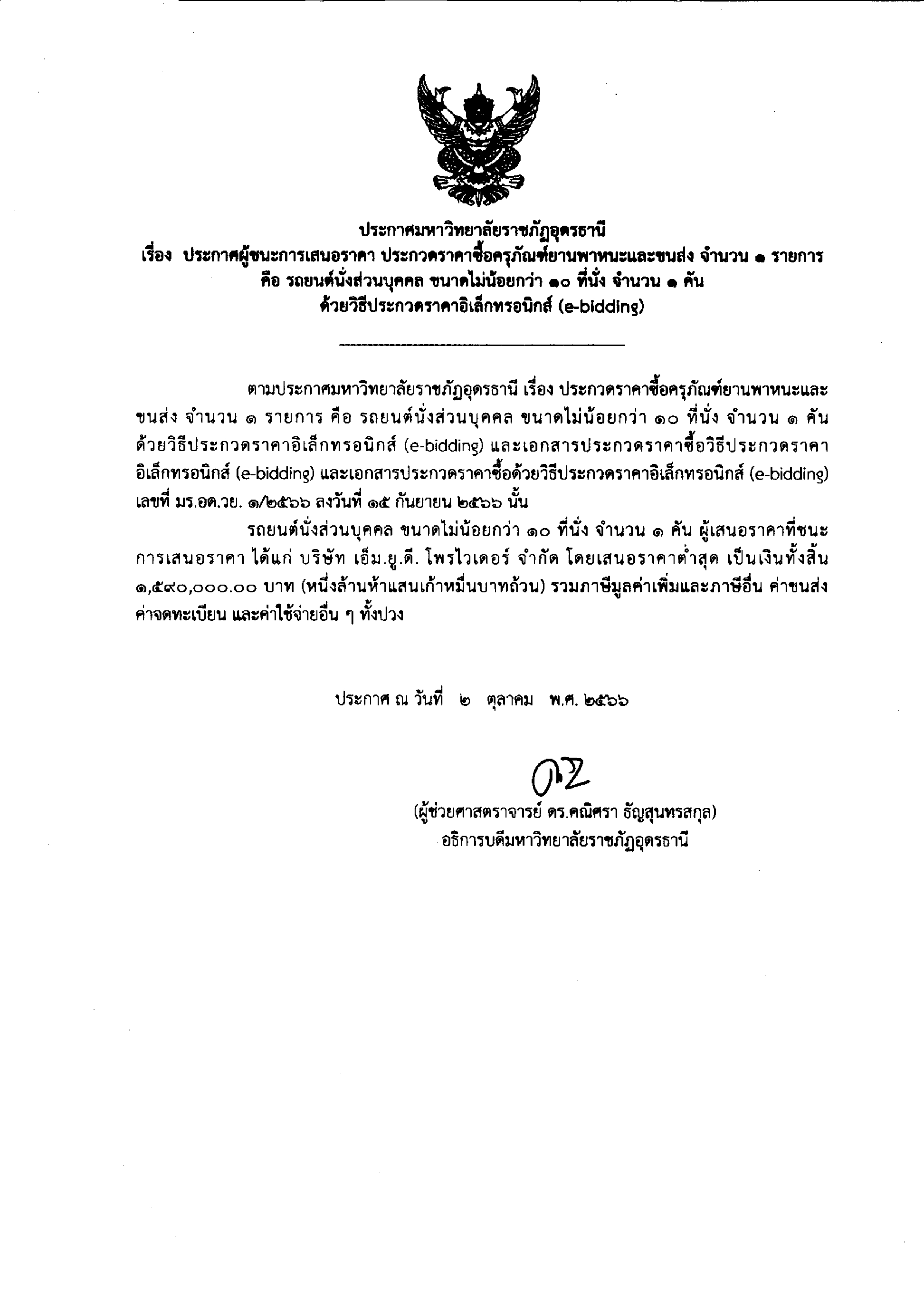 ประกาศผู้ชนะการเสนอราศา ประกวดราคาซื้อครุภัณฑ์ยานพาหนะและขนส่ง จำนวน 1 รายการ