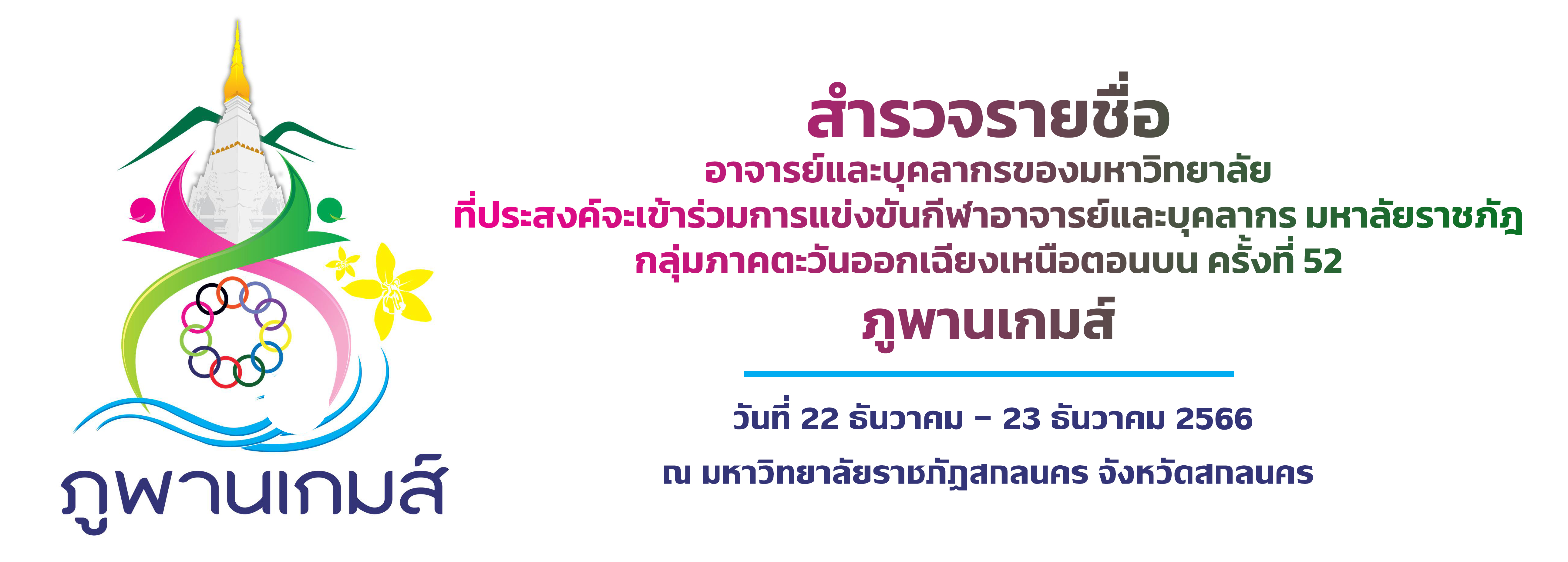 สำรวจรายชื่อ อาจารย์และบุคลากรของมหาวิทยาลัย ที่ประสงค์ จะเข้าร่วมการแข่งขันกีฬาอาจารย์และบุคลากร มหาลัยราชภัฎ กลุ่มภาคตะวันออกเฉียงเหนือตอนบน ครั้งที่ 52 ภูพานเกมส์
