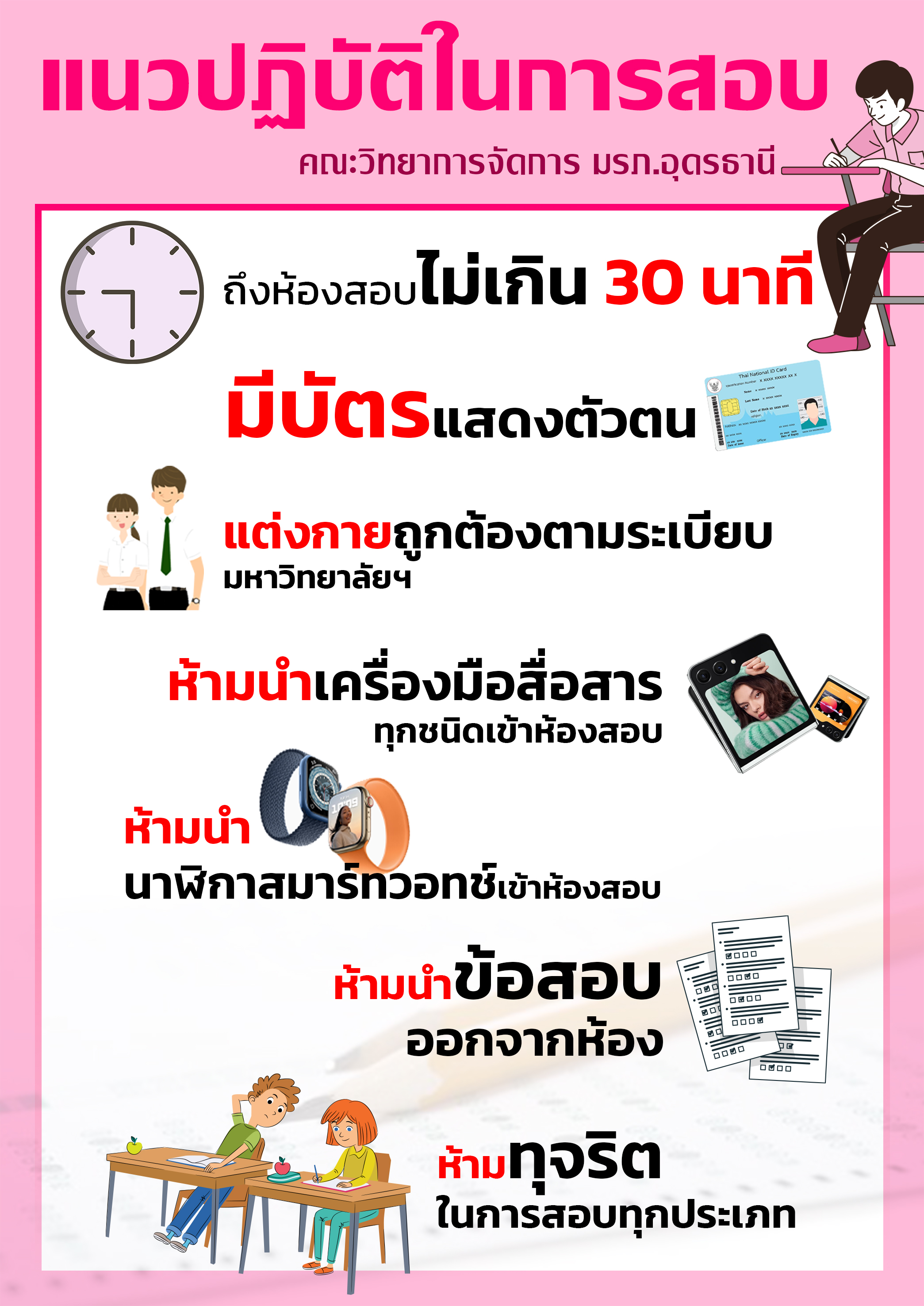 แนวปฏิบัติของนักศึกษาในการสอบปลายภาค 2/2566 วันที่ 27 กุมภาพันธ์ – 11 มีนาคม 2567