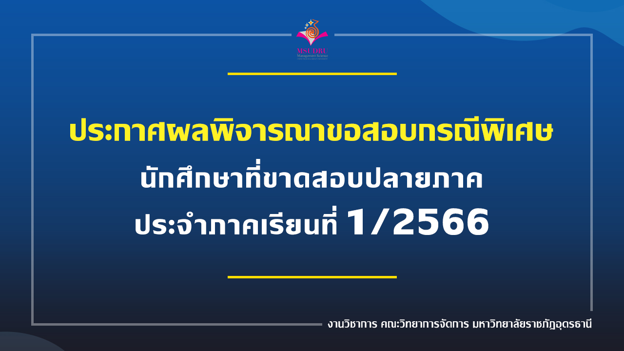 ประกาศผลพิจารณาขอสอบกรณีพิเศษ นักศึกษาที่ขาดสอบปลายภาค ประจำภาคเรียนที่ 1/2566