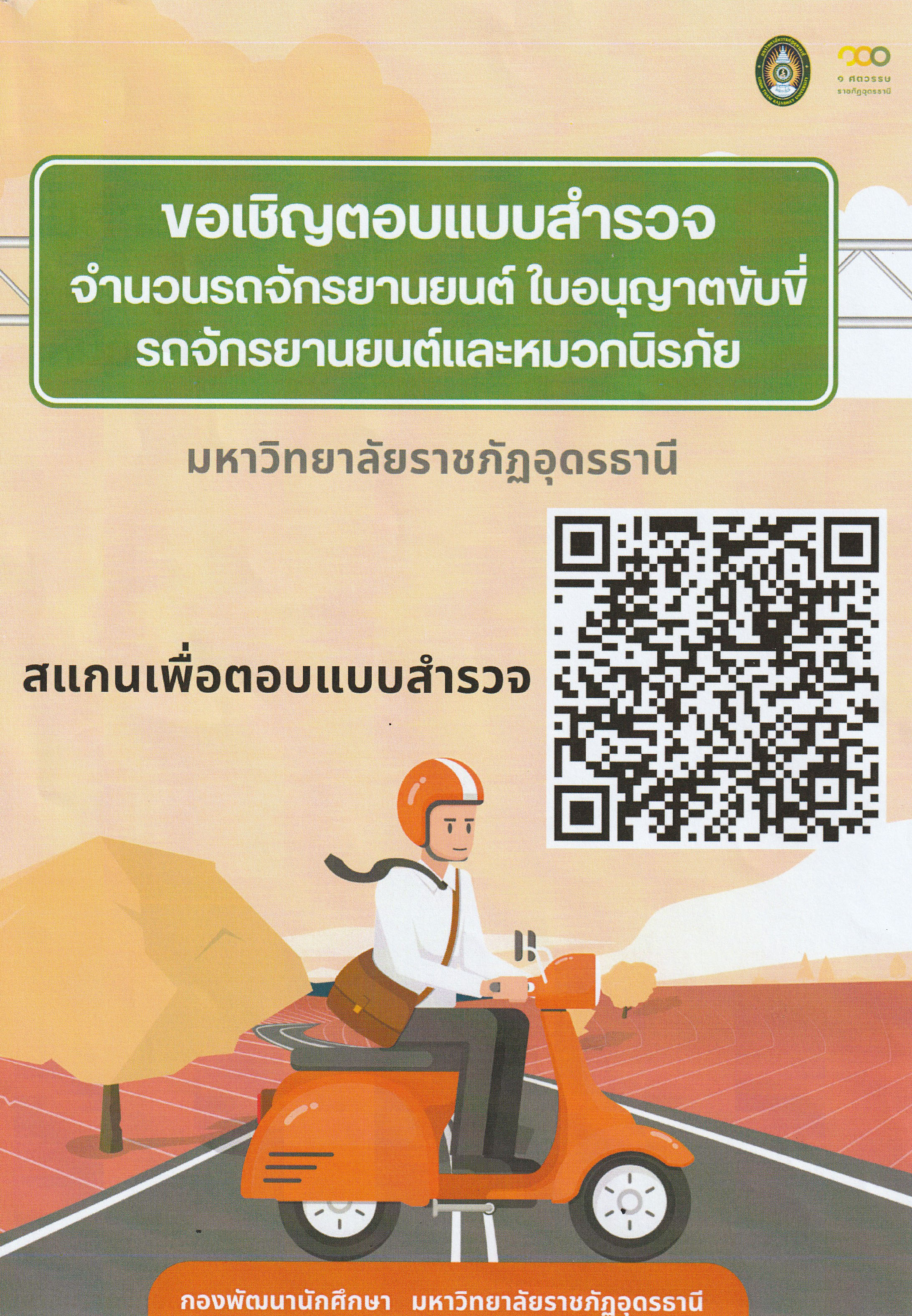 ขอเชิญนศ.ตอบแบบสำรวจจำนวนรถจักรยานยนต์ ใบอนุญาตขับขี่รถจักรยานยนต์และหมวกนิรภัย