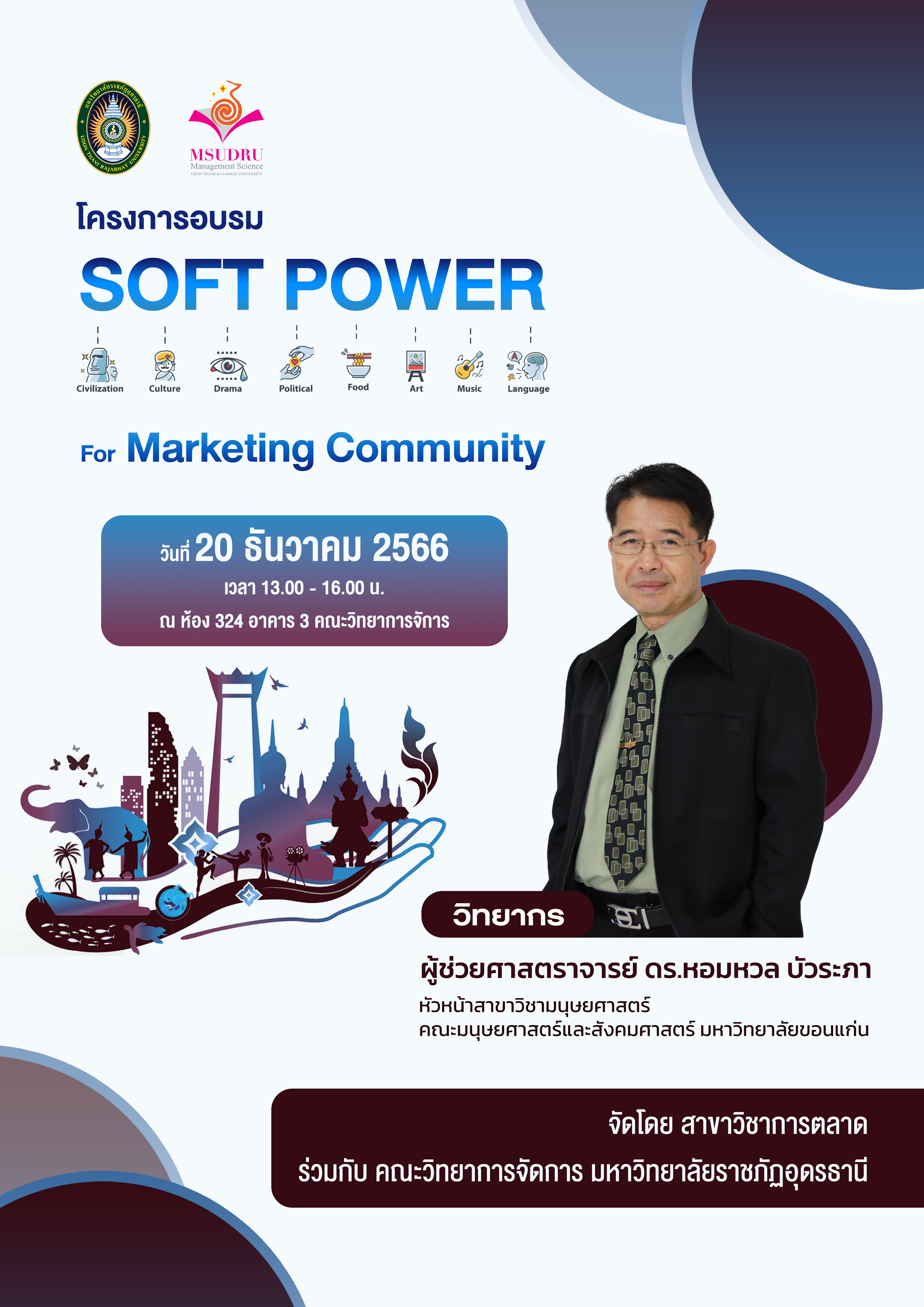 ขอเชิญผู้สนใจเข้าอบรม Soft Power For Marketing Community