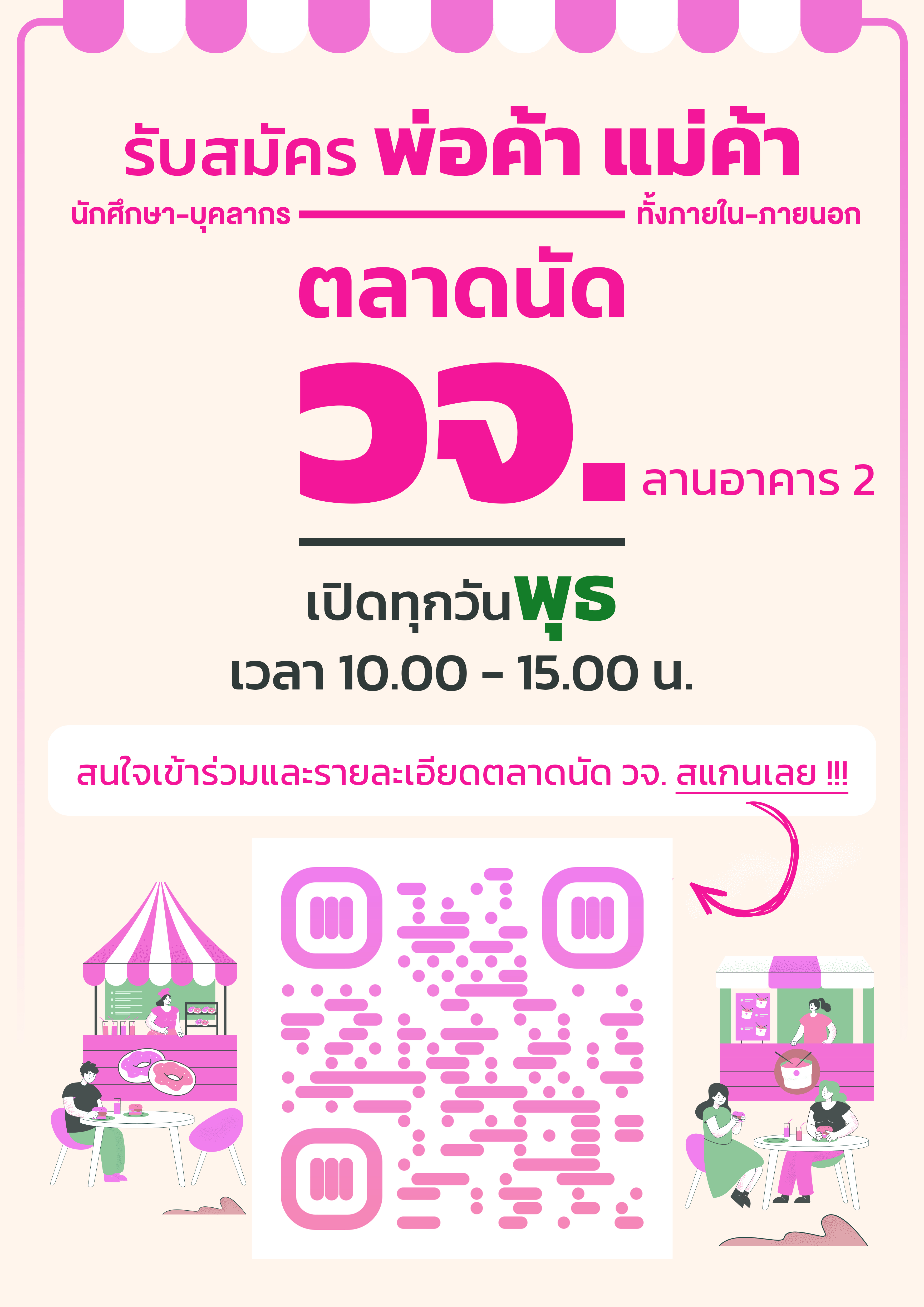 เปิดรับสมัครร้านค้า พ่อค้า แม่ค้า ตลาดนัด วจ.