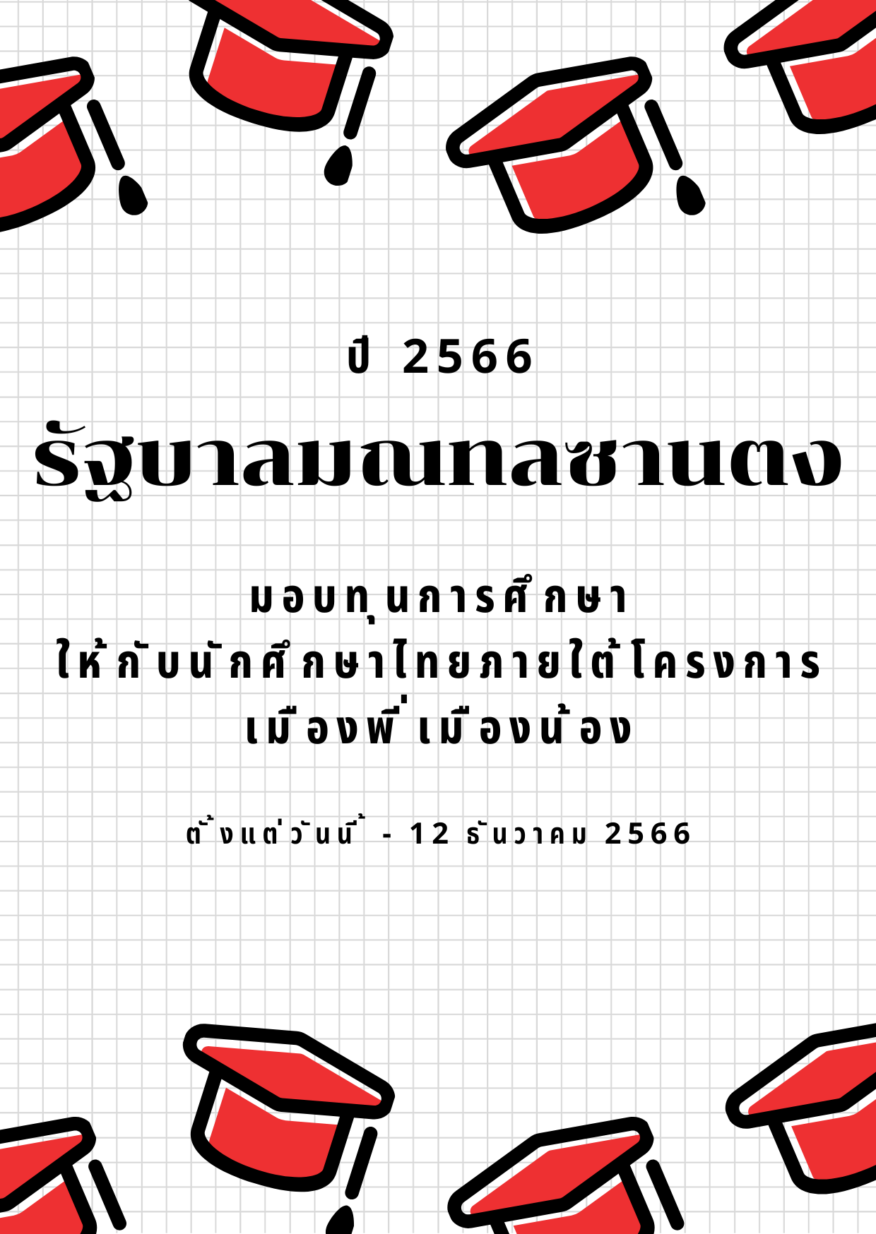 นักศึกษาที่สนใจรับทุนการศึกษา จาก มณฑลซานตง สาธารณรัฐประชาชนจีน