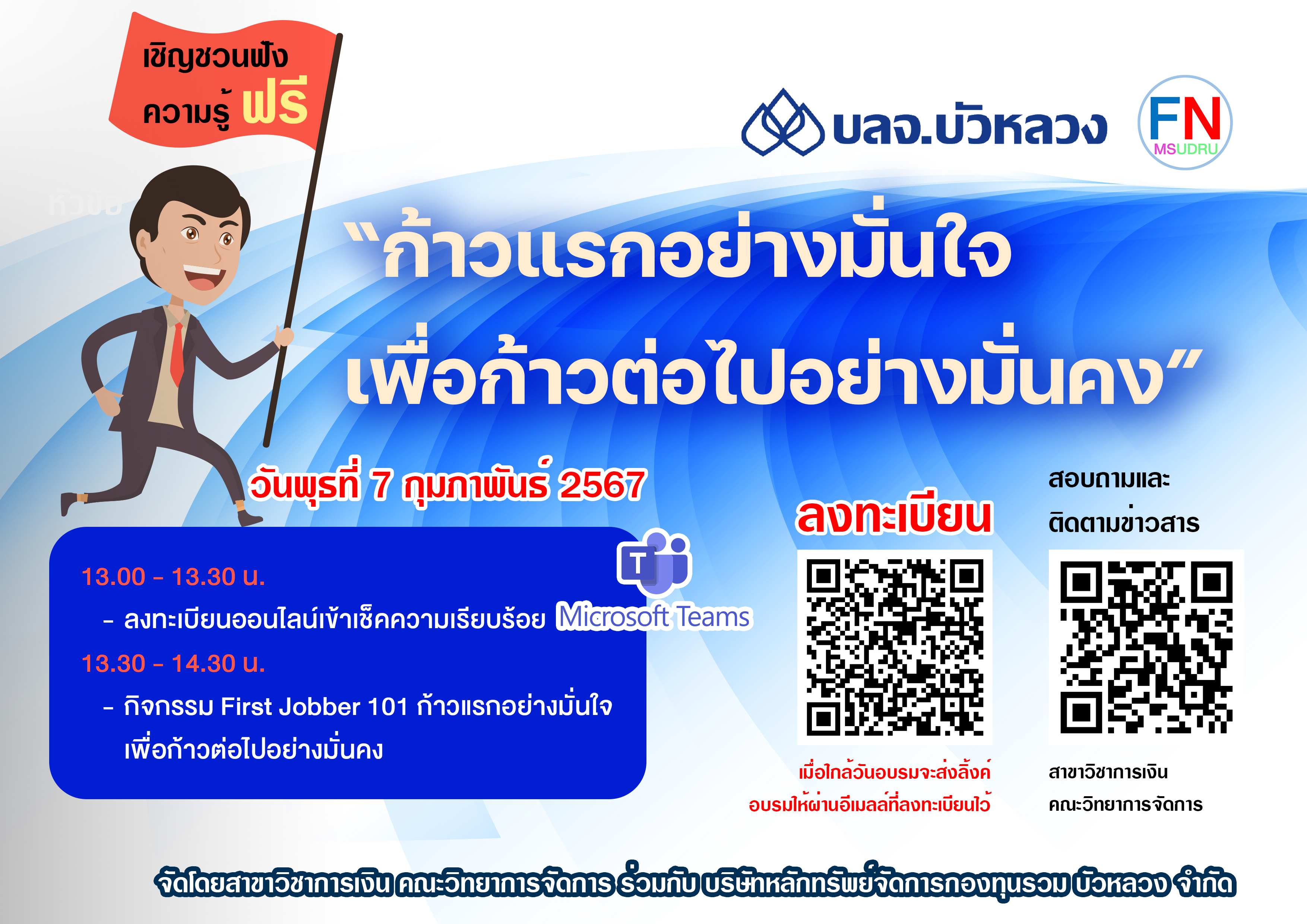 เชิญชวนฟังความรู้ ฟรี!! “ก้าวแรกอย่างมั่นใจ เพื่อก้าวต่อไปอย่างมั่นคง”