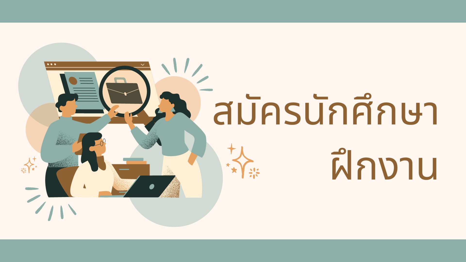 ประกาศ รับสมัครนักศึกษาฝึกงาน บริษัท เอ็ม ดับเบิ้ลยู แอคเคาน์ดิ้ง จำกัด