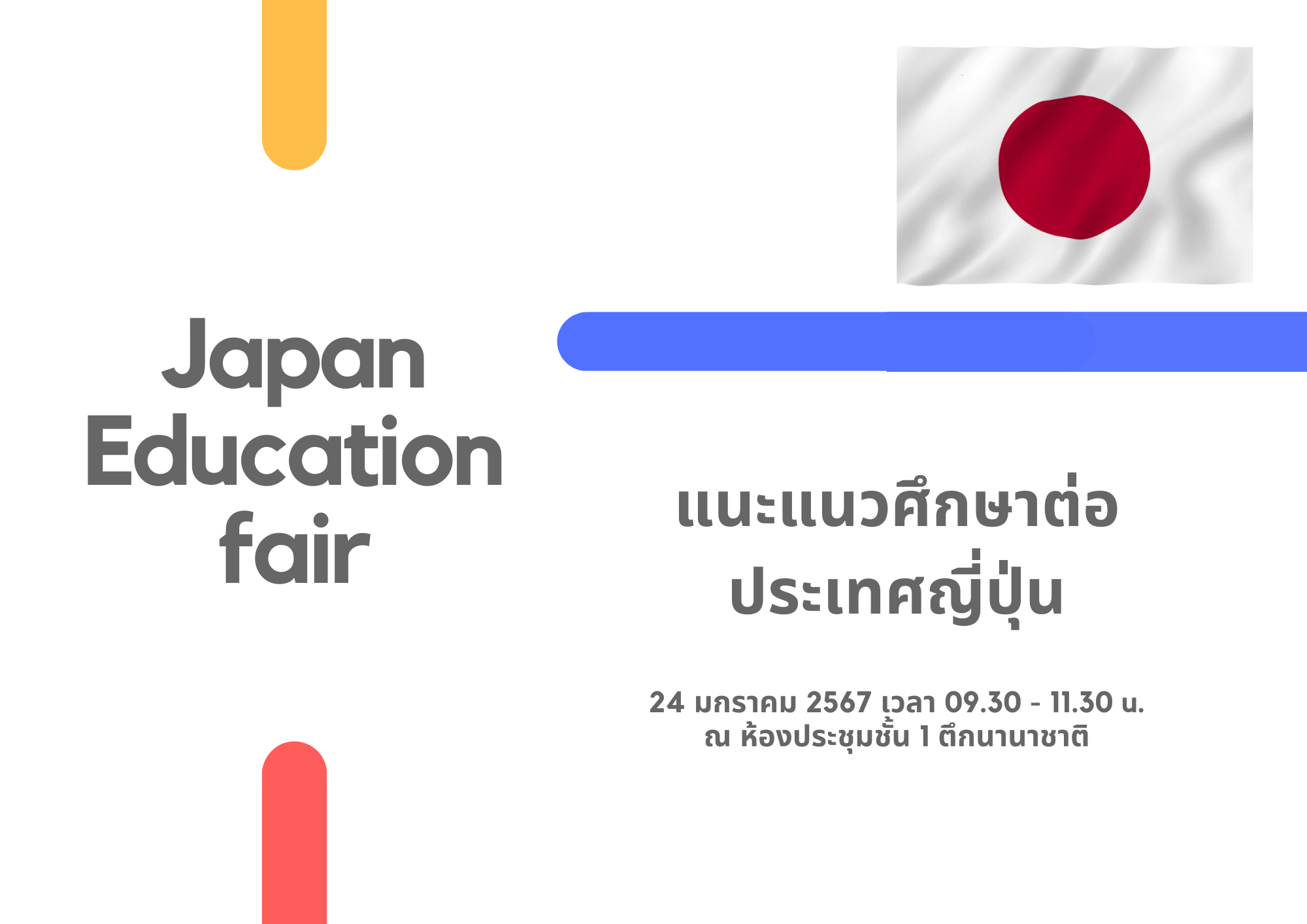 แนะแนวศึกษาต่อประเทศญี่ปุ่น Japan Education fair