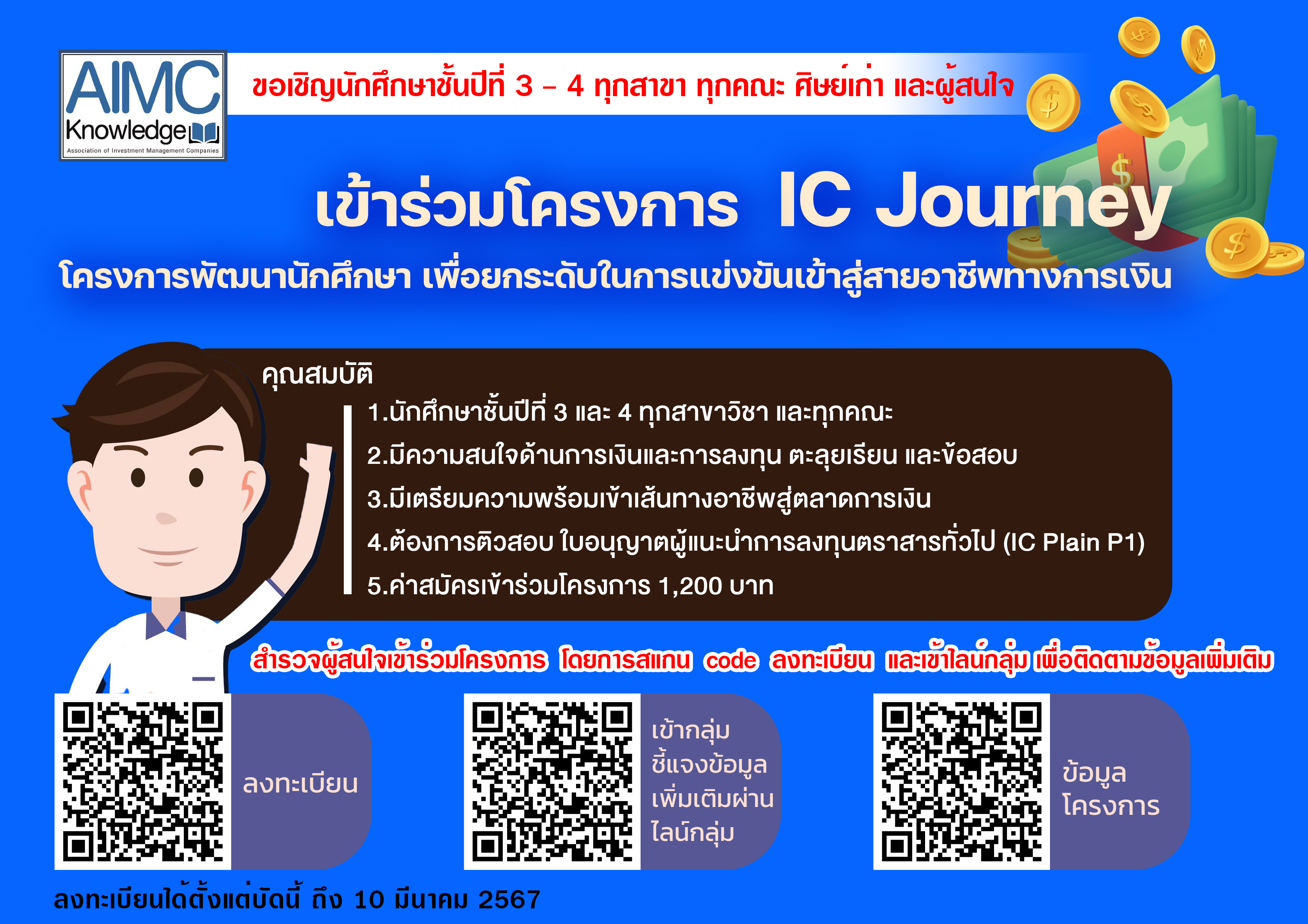 ขอเชิญนักศึกษาชั้นปีที่ 3 - 4 ทุกสาขา ทุกคณะ ศิษย์เก่า และผู้สนใจ เข้าร่วมโครงการIC Journey