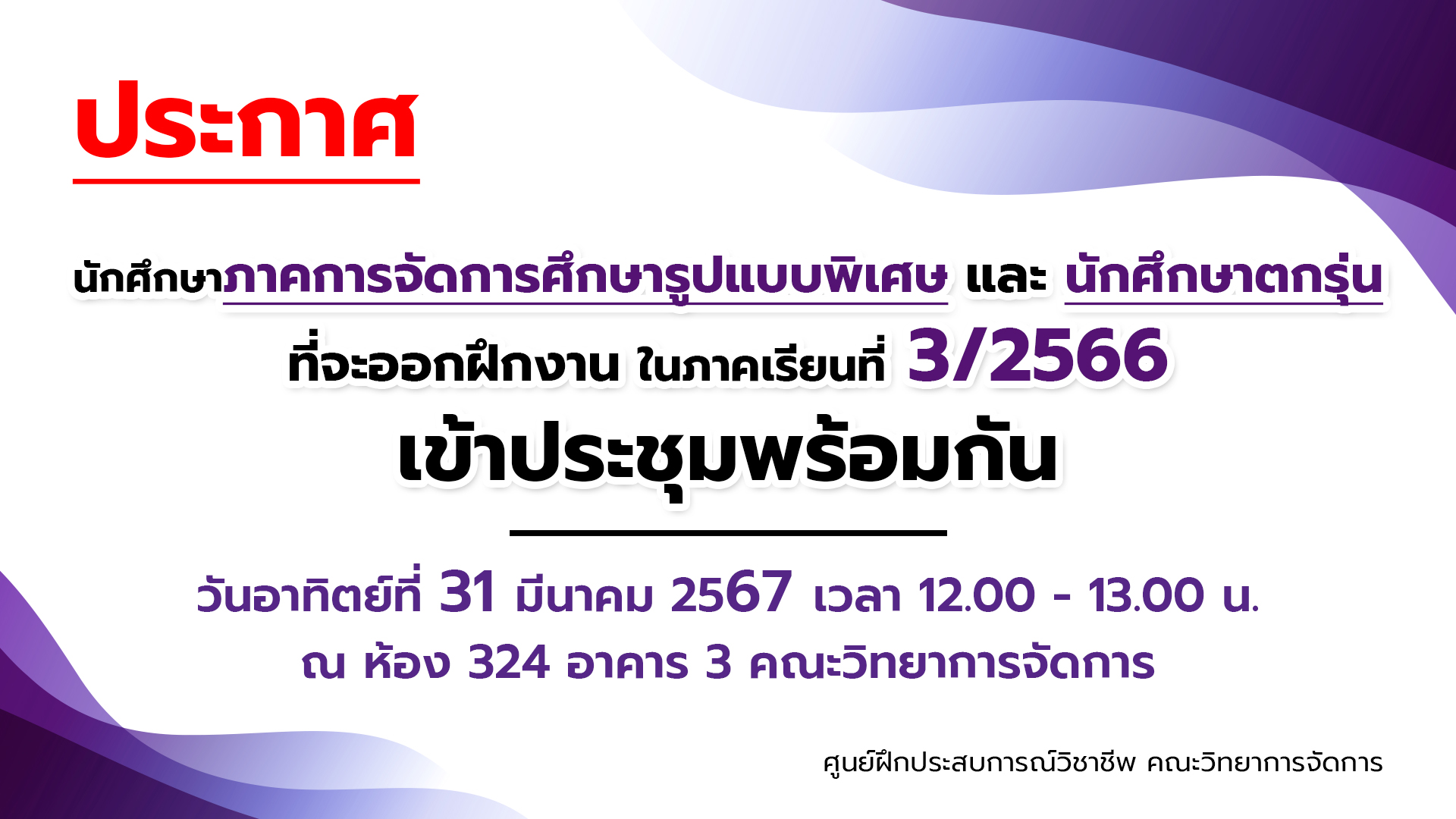 ประกาศ ประชุมนักศึกษาภาคการจัดการศึกษารูปแบบพิเศษและนักศึกษาตกรุ่น ที่จะออกฝึกงาน ในภาคเรียนที่ 3/2566
