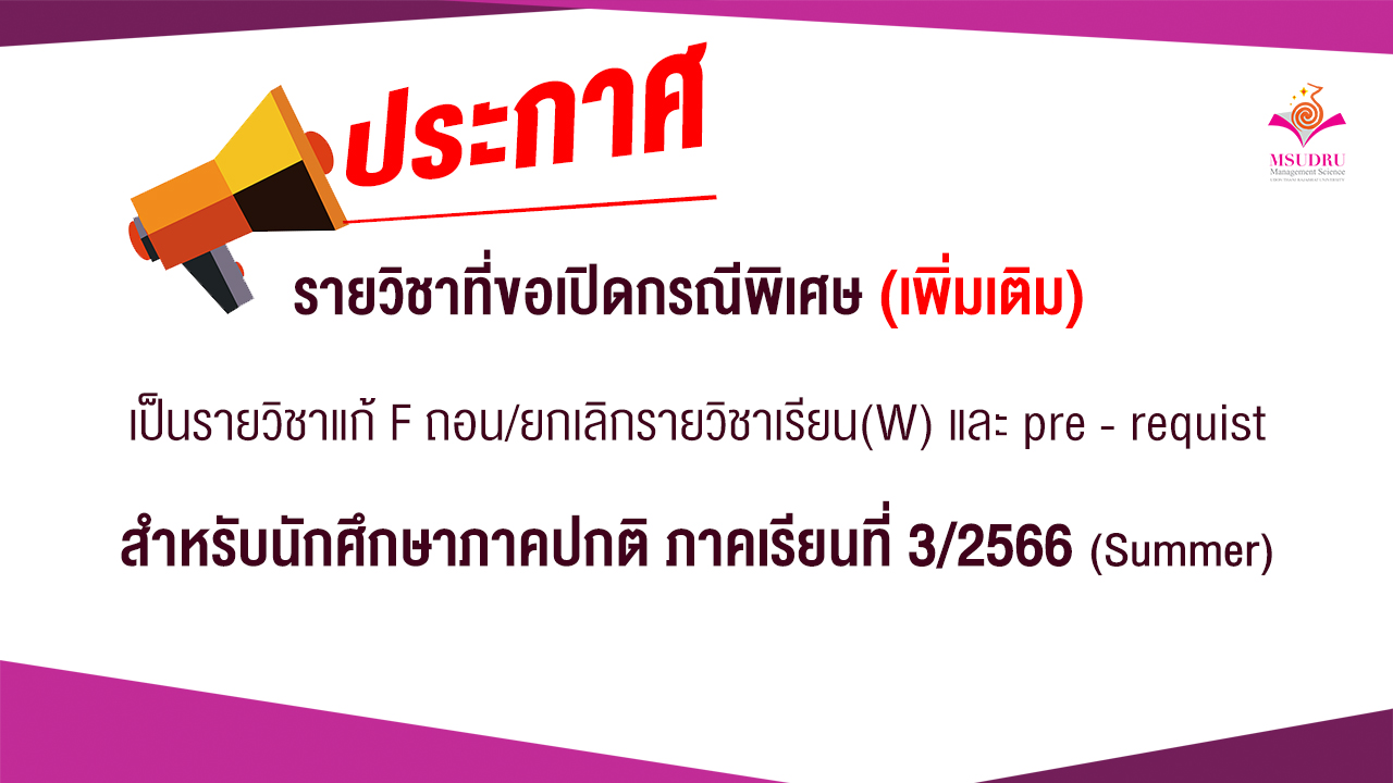 รายวิชาที่ขอเปิดกรณีพิเศษ ภาคเรียนที่ 3/2566 (Summer) (เพิ่มเติม)
