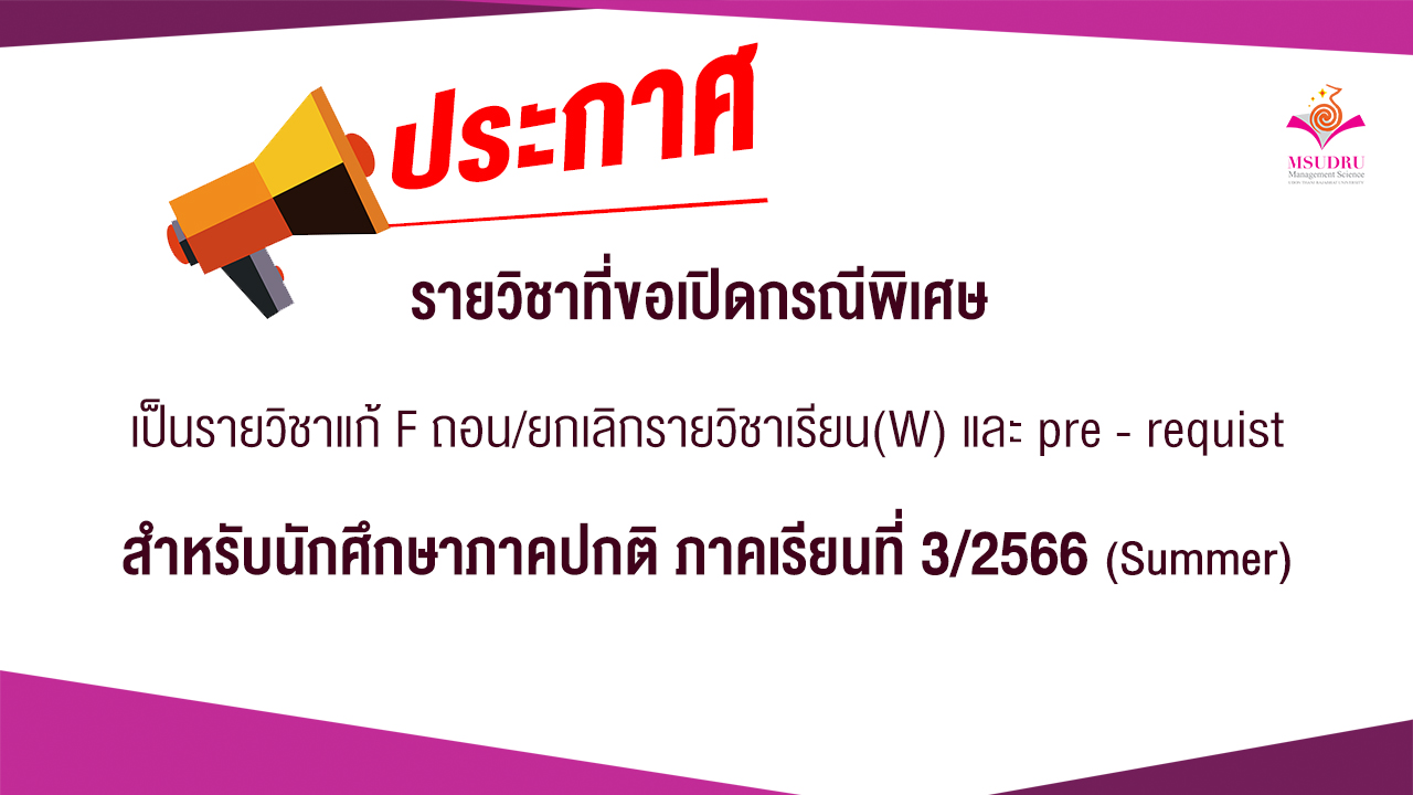 รายวิชาที่ขอเปิดกรณีพิเศษ ภาคเรียนที่ 3/2566 (Summer)